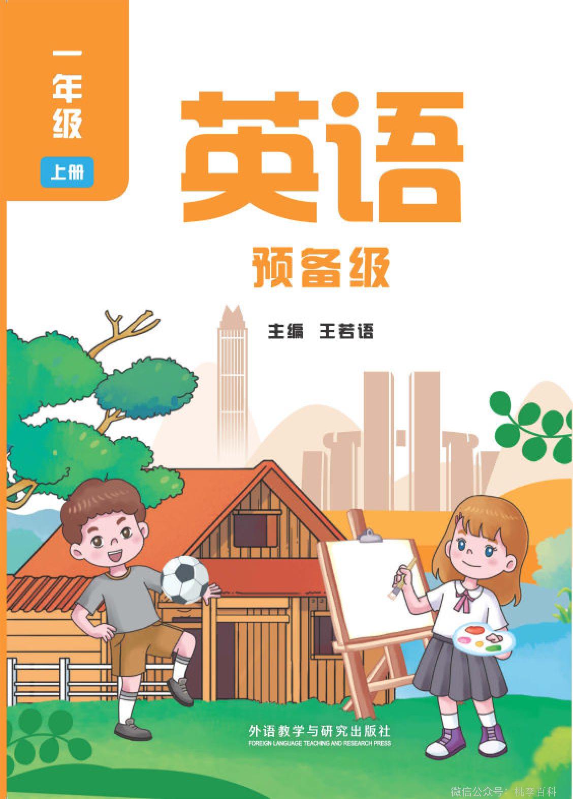 外研版（2024）小学一年级（上）英语电子课本