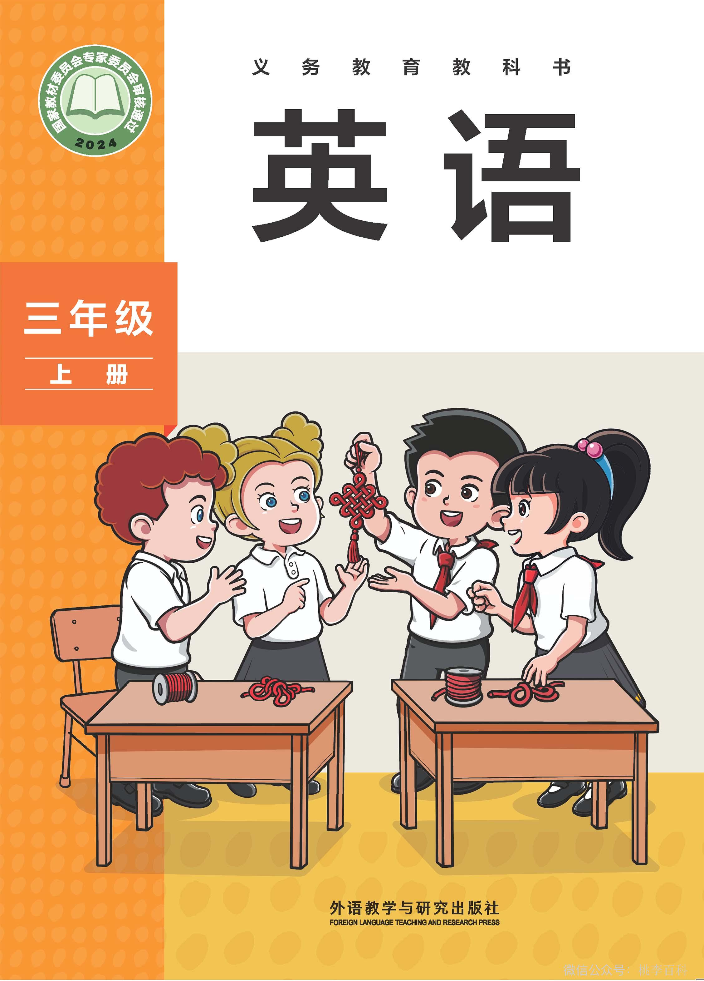 外研版（2024）小学三年级（上）英语电子课本