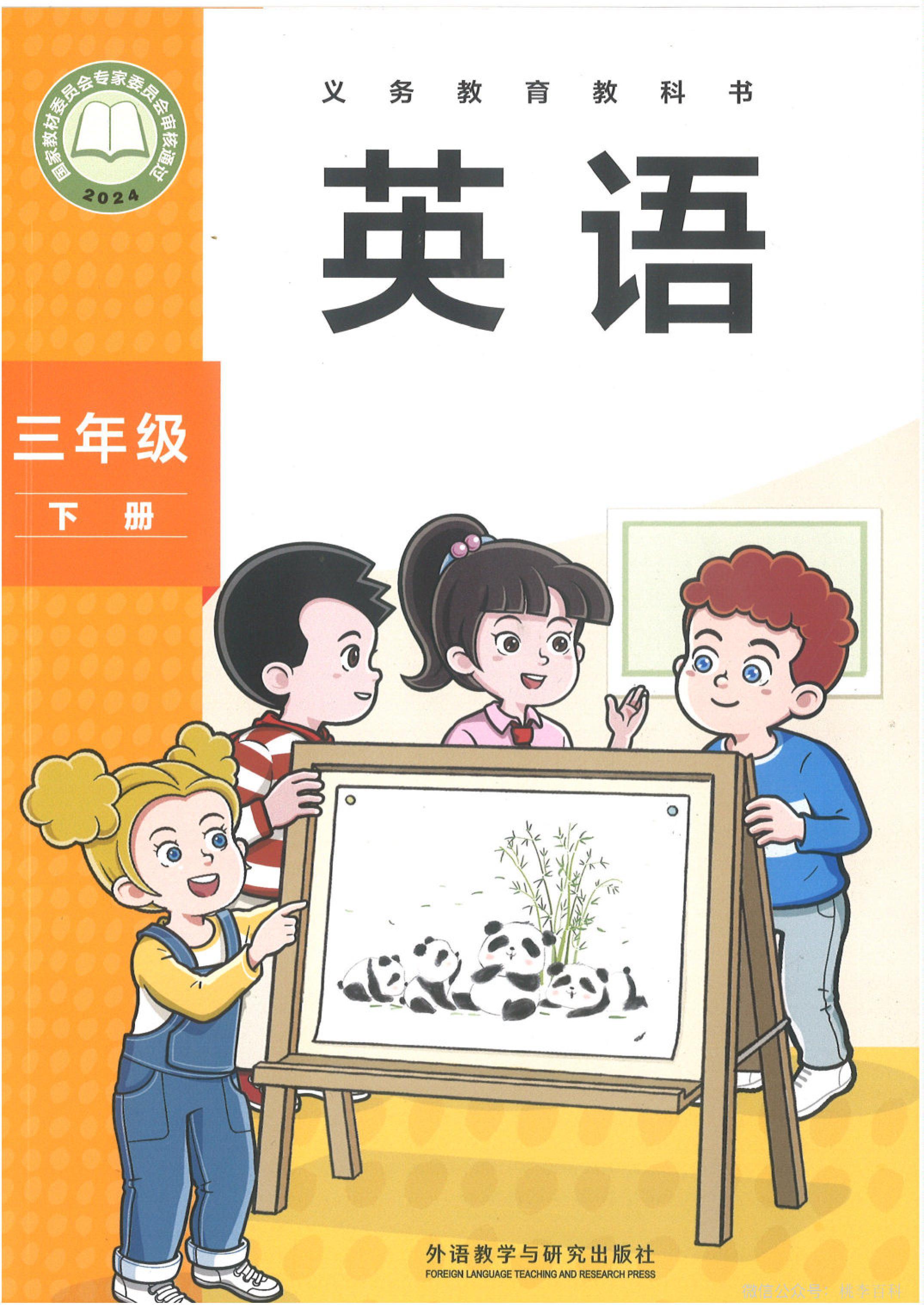 外研版（2024）小学三年级（下）英语电子课本