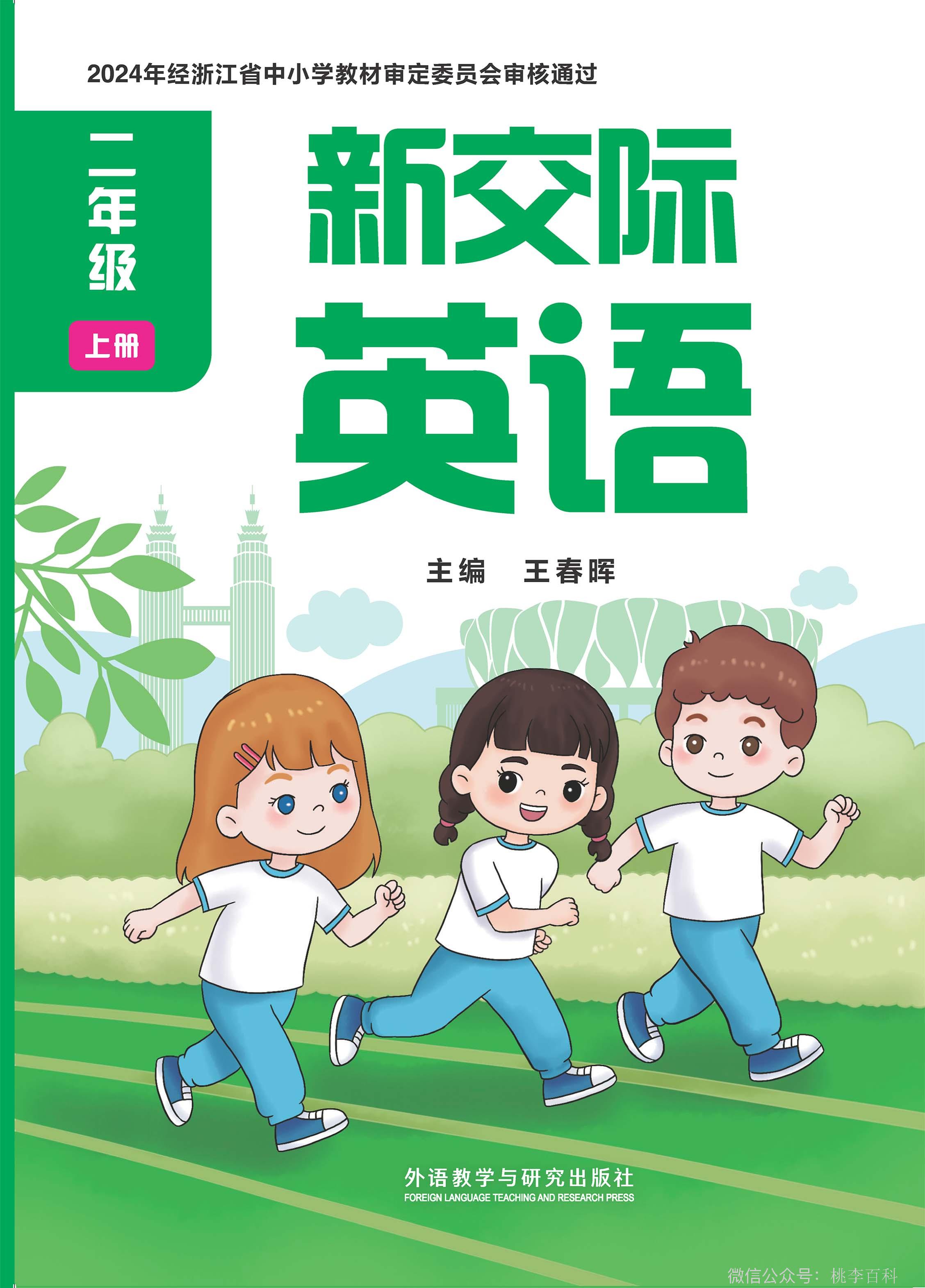 外研版（2024）小学二年级（上）英语电子课本