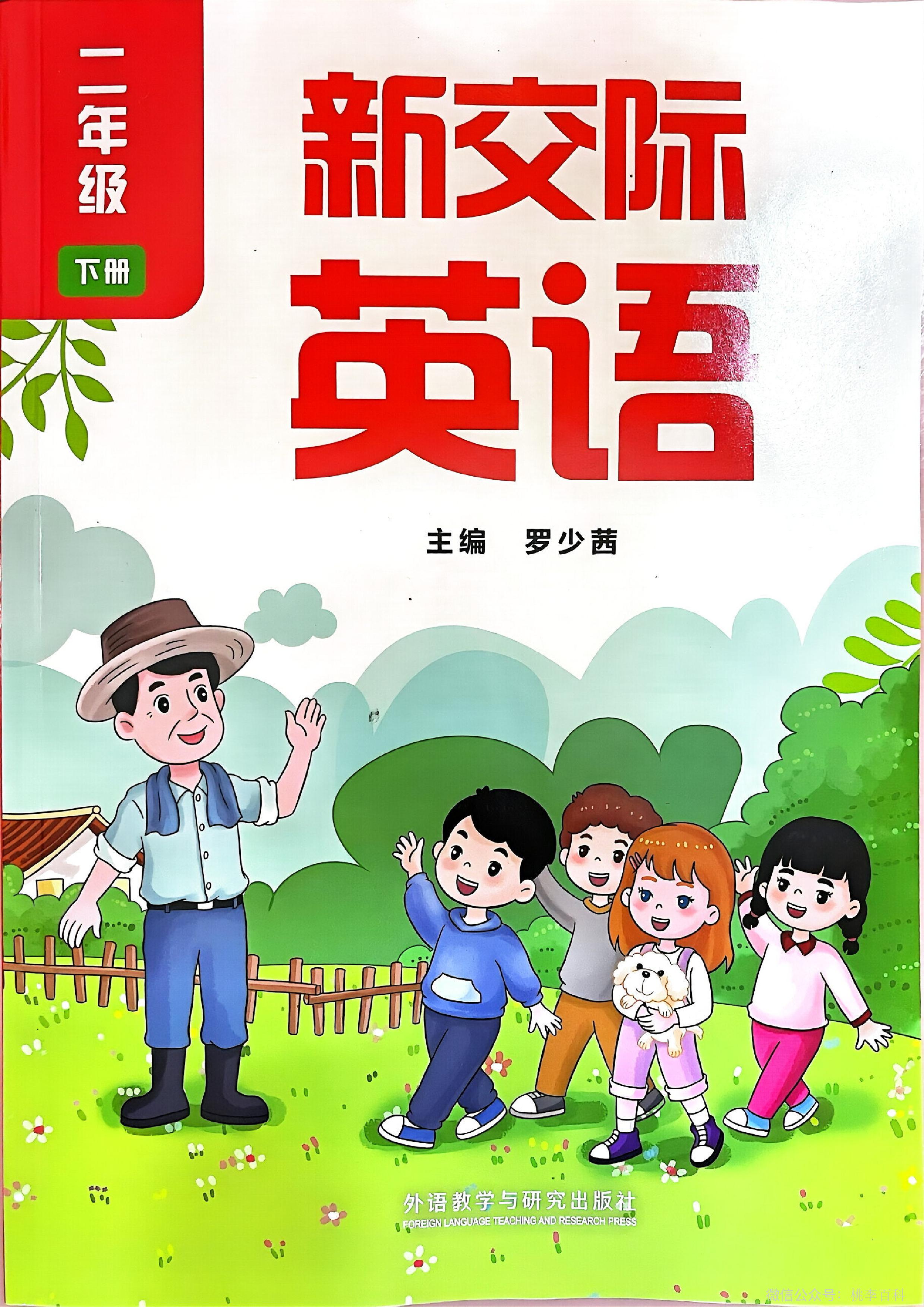 外研版（2024）小学二年级（下）英语电子课本