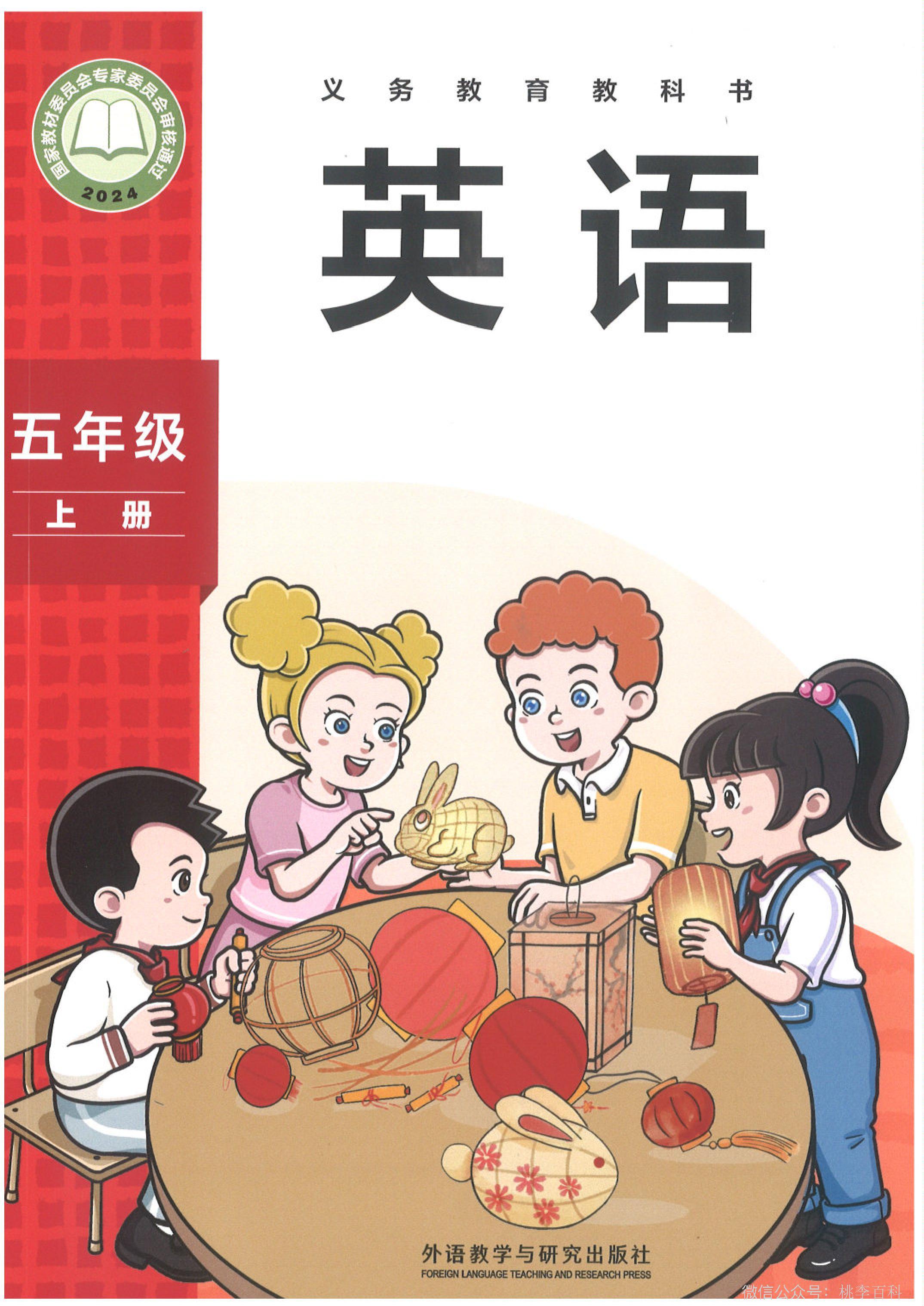 外研版（2024）小学五年级（上）英语电子课本