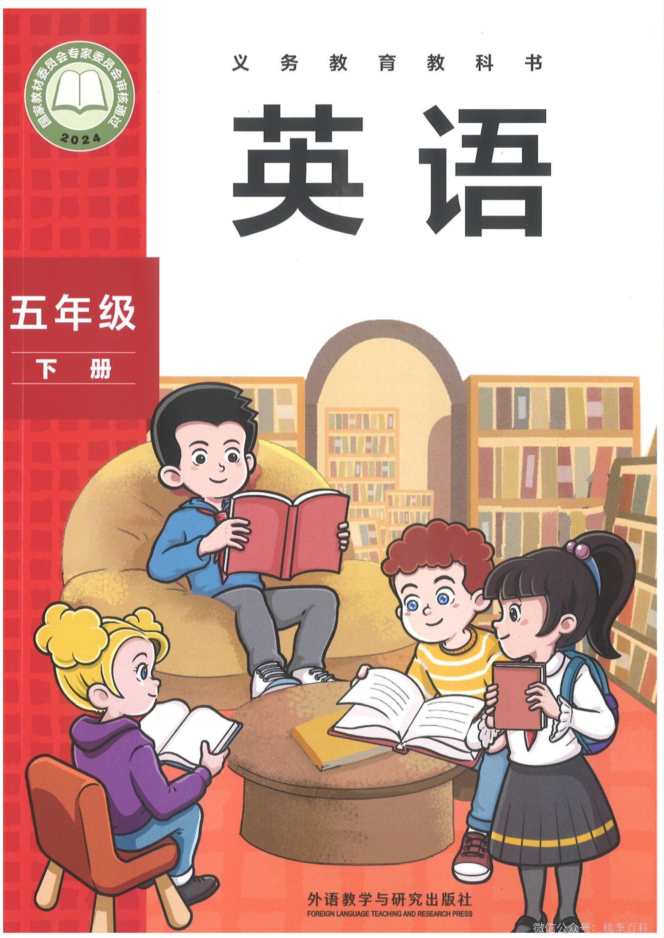 外研版（2024）小学五年级（下）英语电子课本