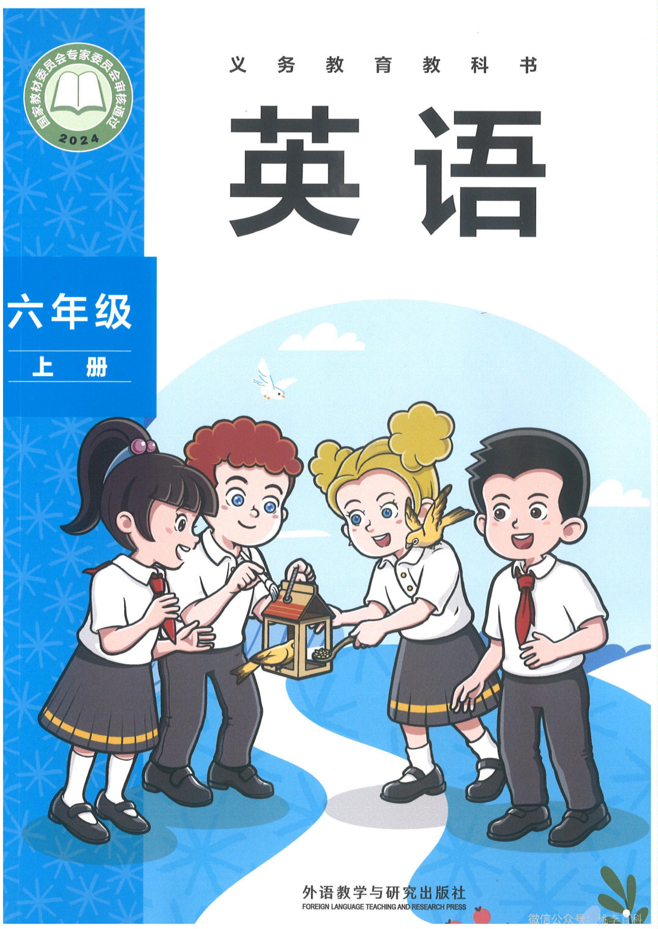 外研版（2024）小学六年级（上）英语电子课本