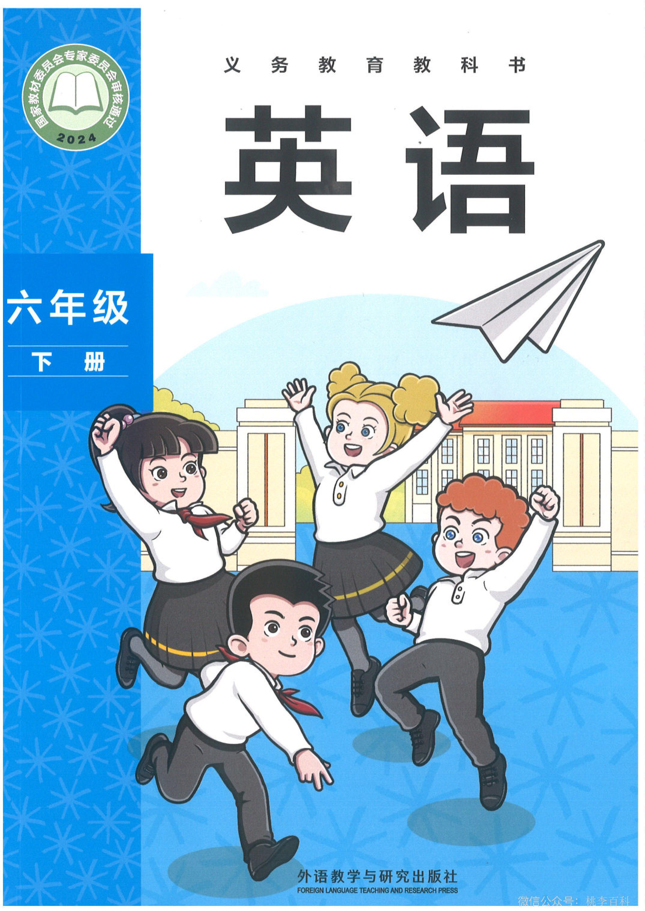 外研版（2024）小学六年级（下）英语电子课本