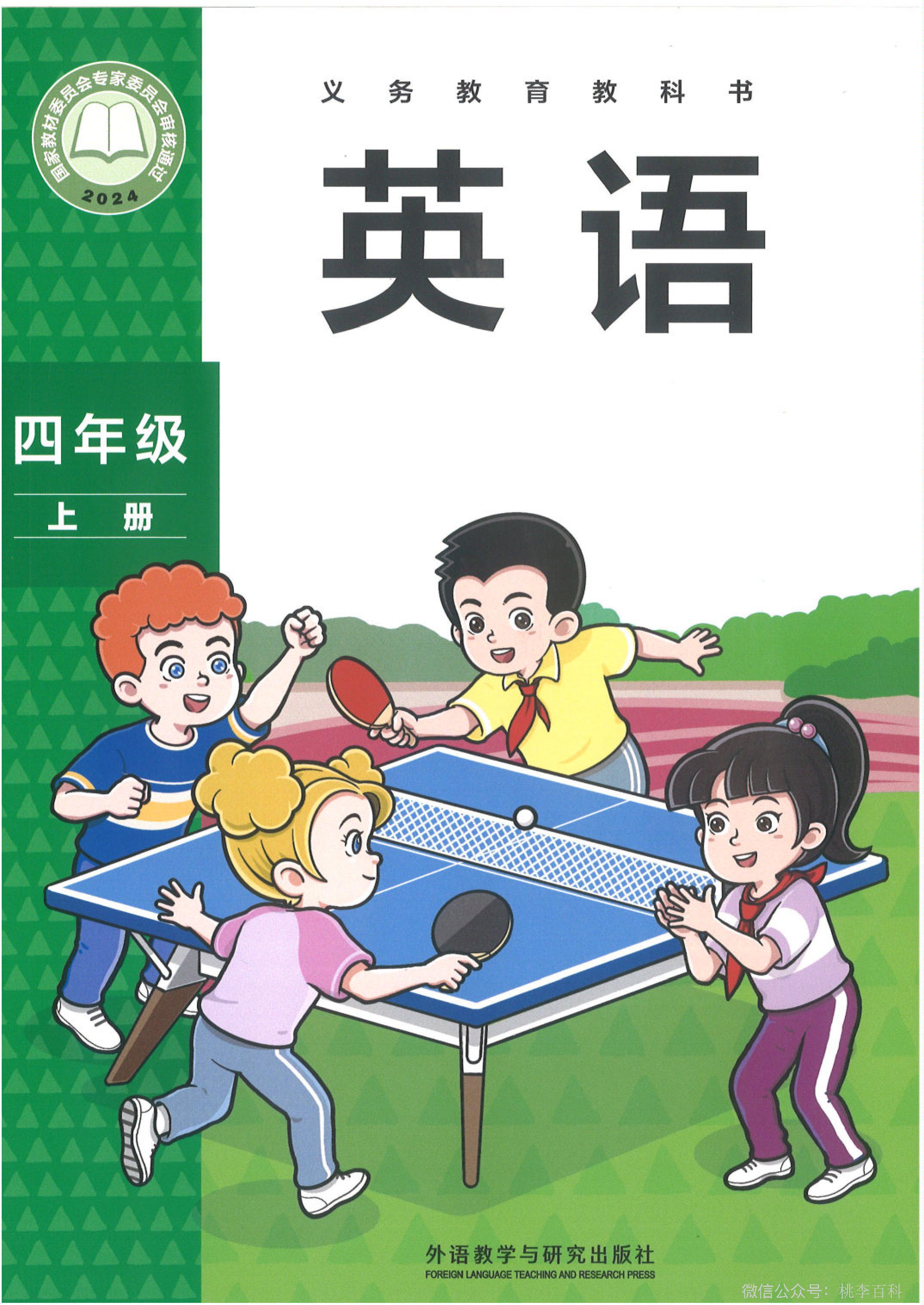 外研版（2024）小学四年级（上）英语电子课本
