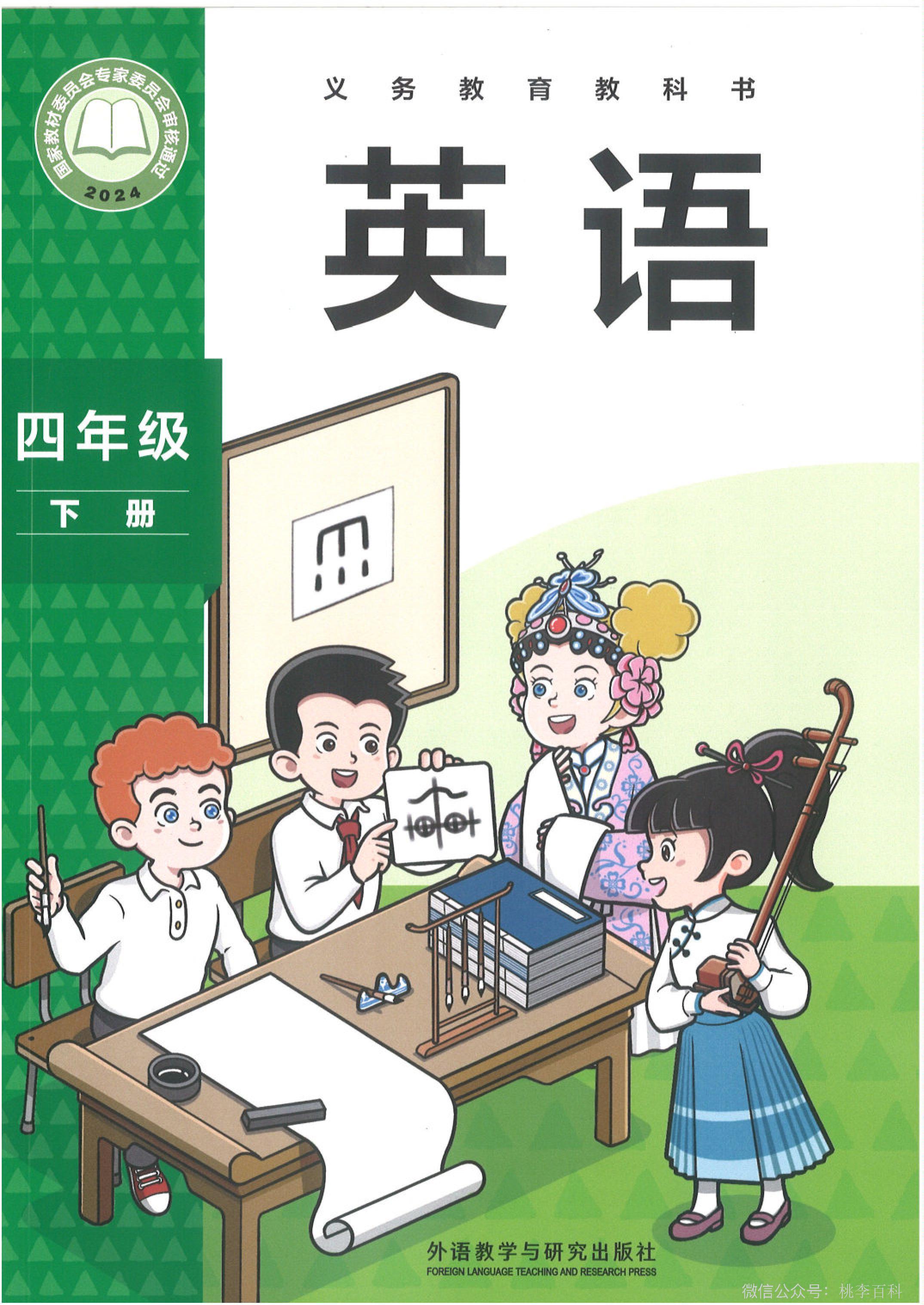外研版（2024）小学四年级（下）英语电子课本