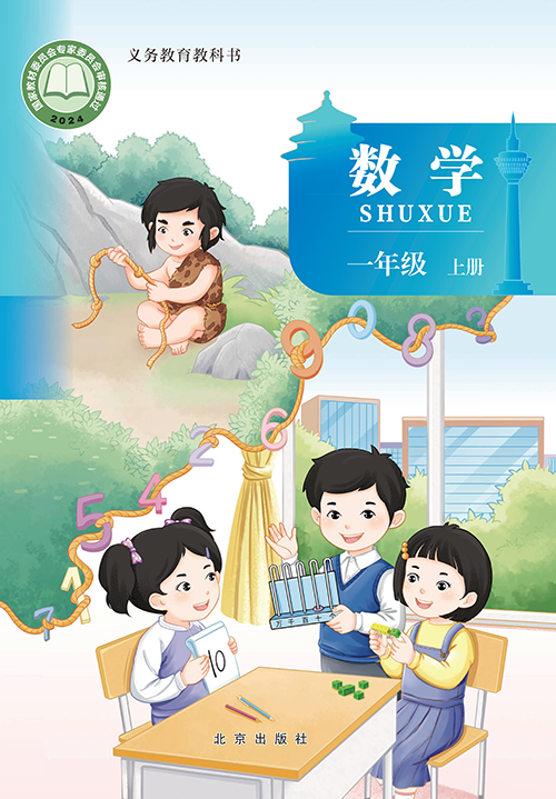 小学北京版一年级（上）数学电子课本