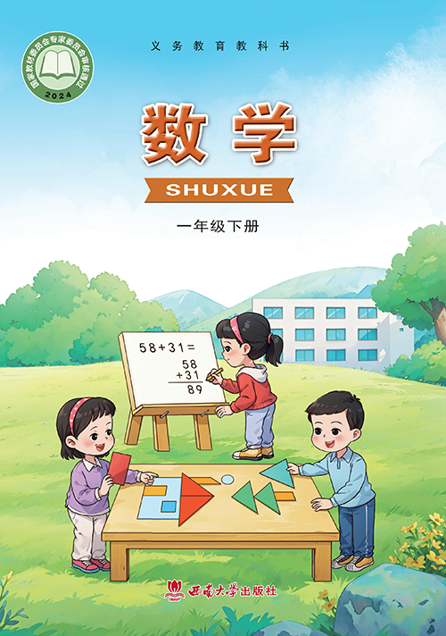小学西南大学版一年级（下）数学电子课本