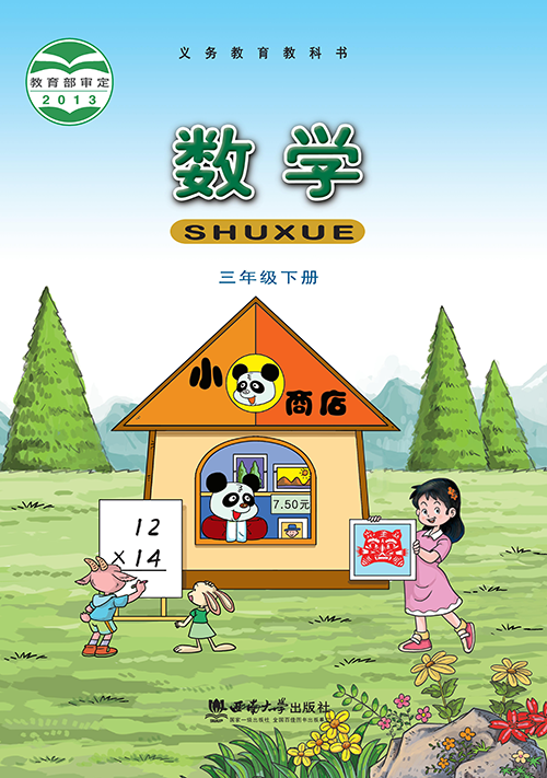 小学西南大学版三年级（下）数学电子课本