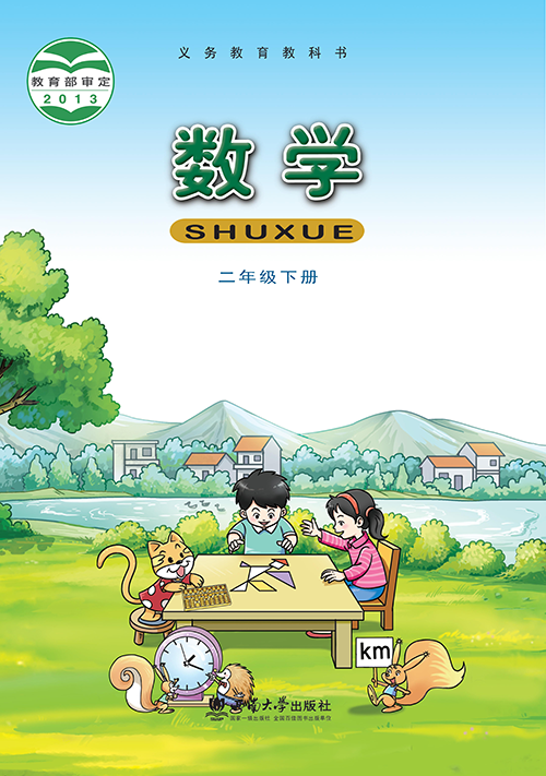 小学西南大学版二年级（下）数学电子课本
