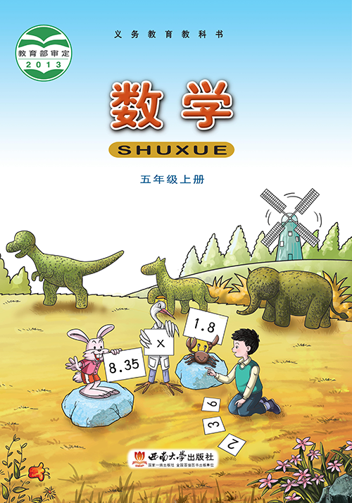 小学西南大学版五年级（上）数学电子课本