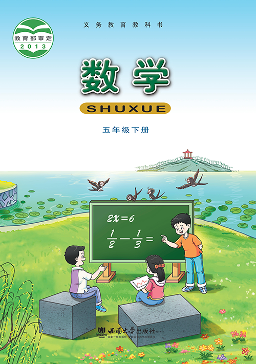 小学西南大学版五年级（下）数学电子课本