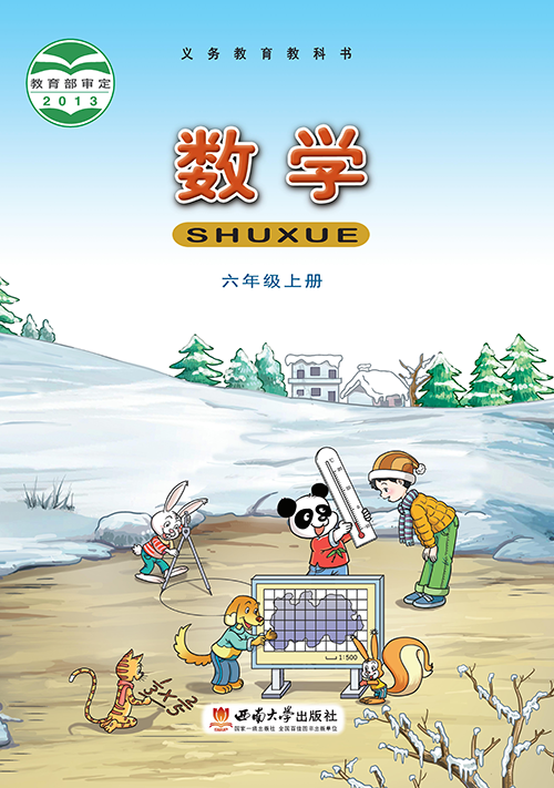 小学西南大学版六年级（上）数学电子课本