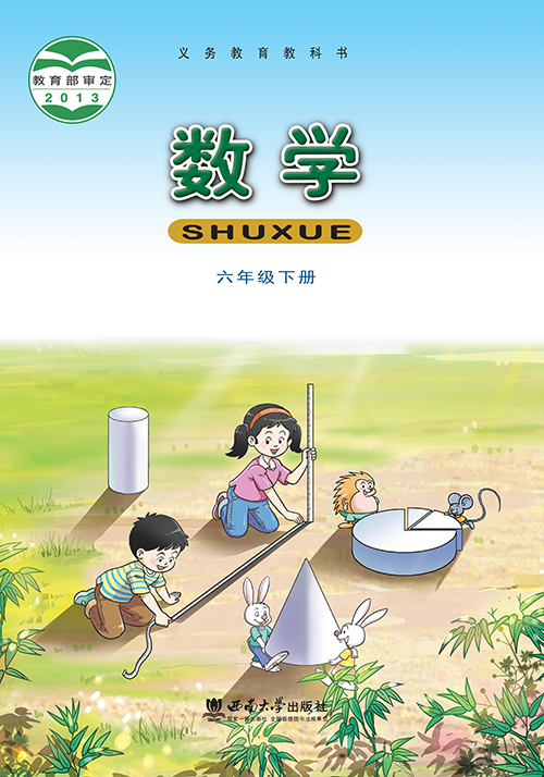 小学西南大学版六年级（下）数学电子课本