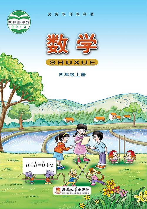 小学西南大学版四年级（上）数学电子课本