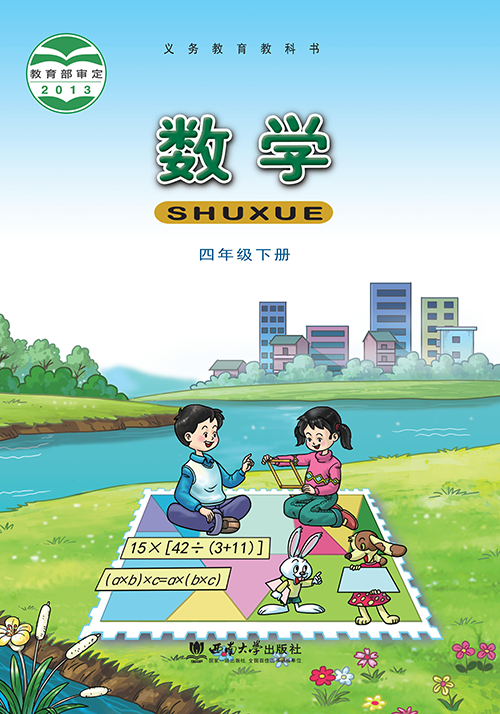 小学西南大学版四年级（下）数学电子课本