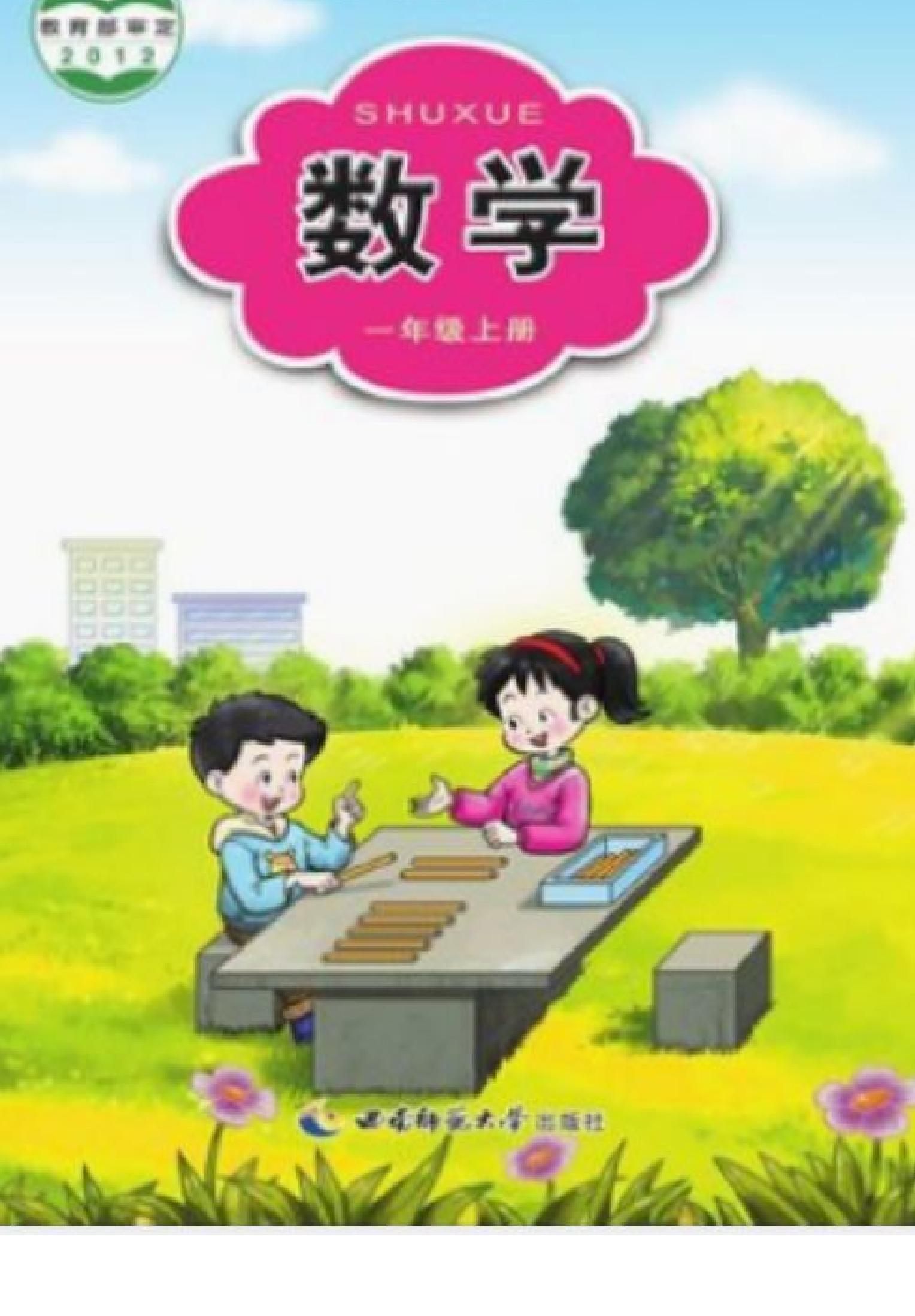 西南师范大学版小学一年级（上）数学电子课本