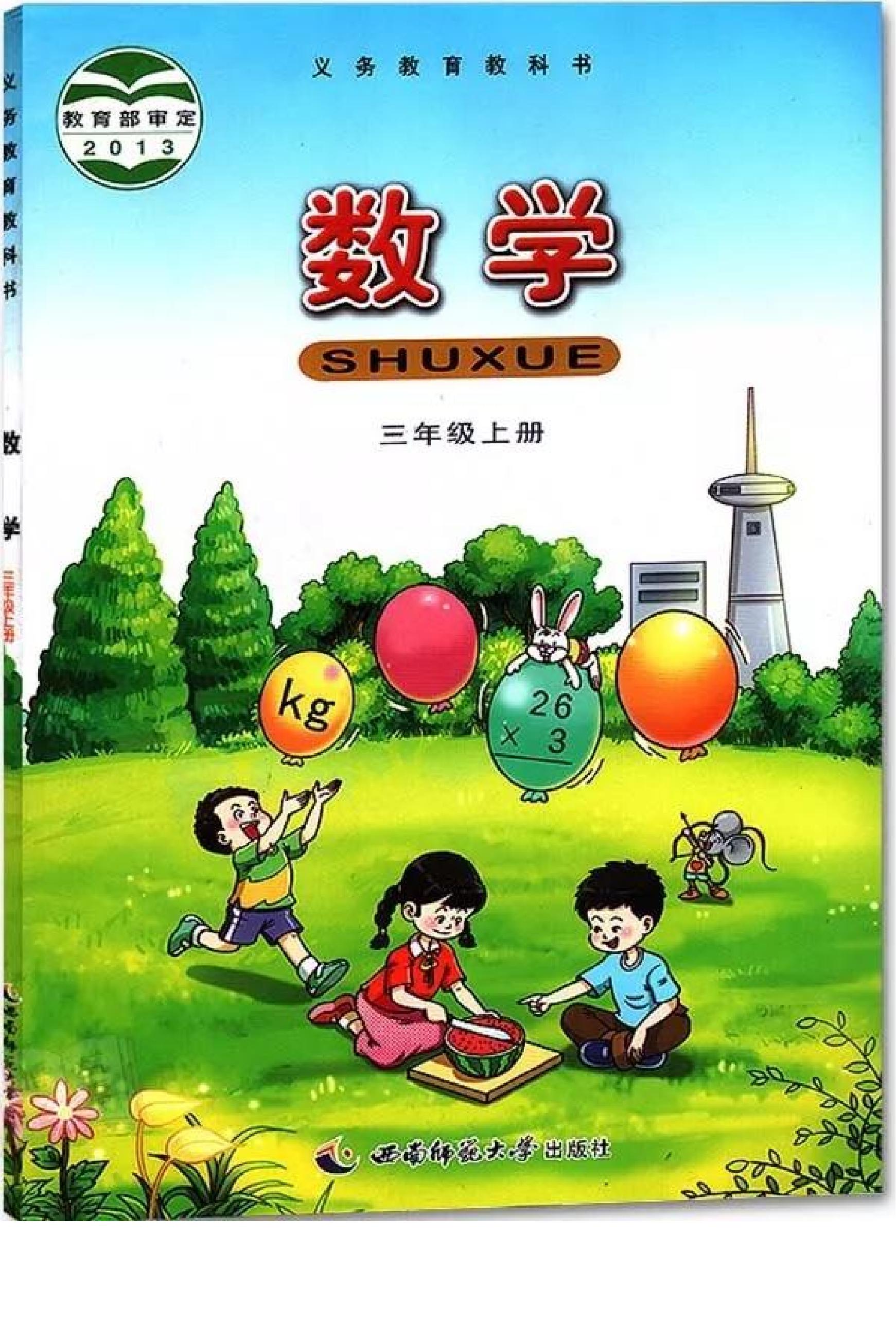 西南师范大学版小学三年级（上）数学电子课本