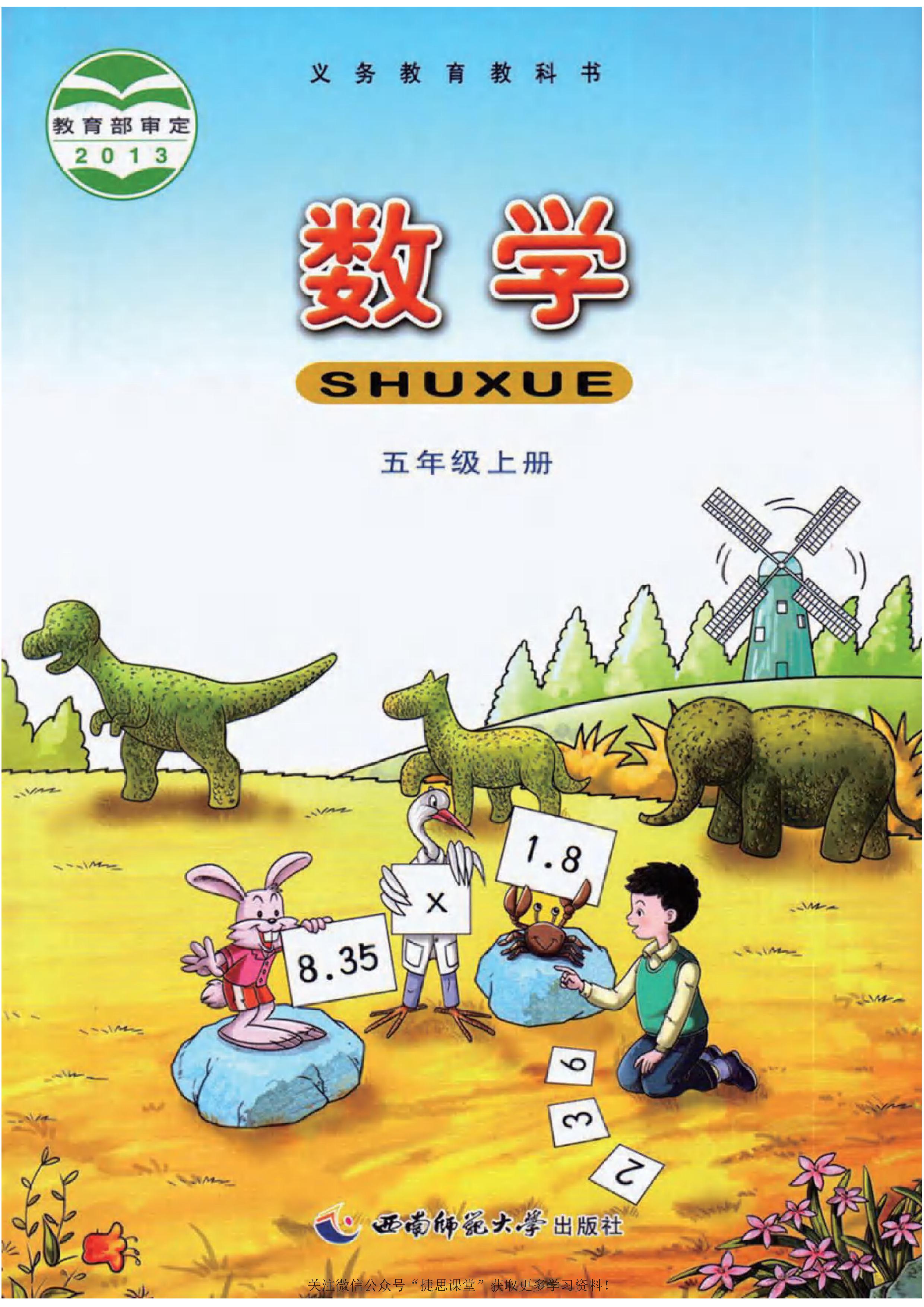 西南师范大学版小学五年级（上）数学电子课本