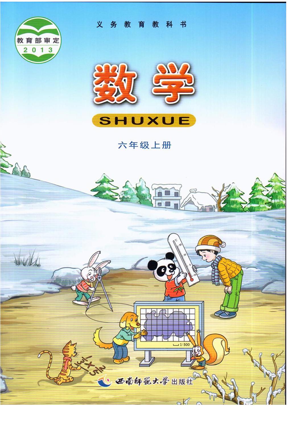 西南师范大学版小学六年级（上）数学电子课本
