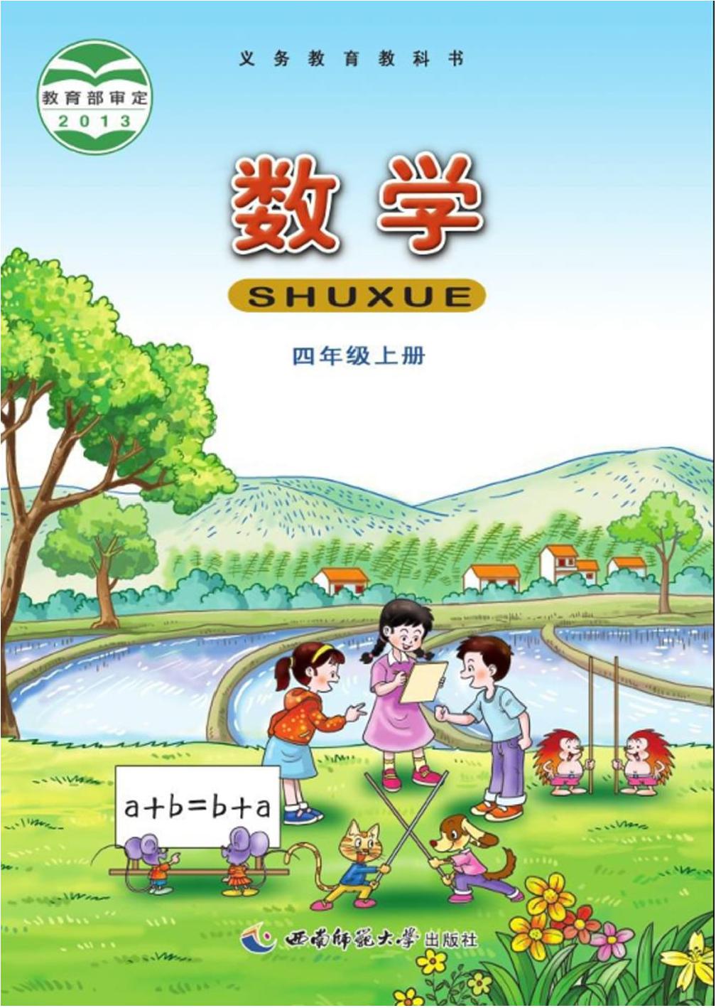 西南师范大学版小学四年级（上）数学电子课本