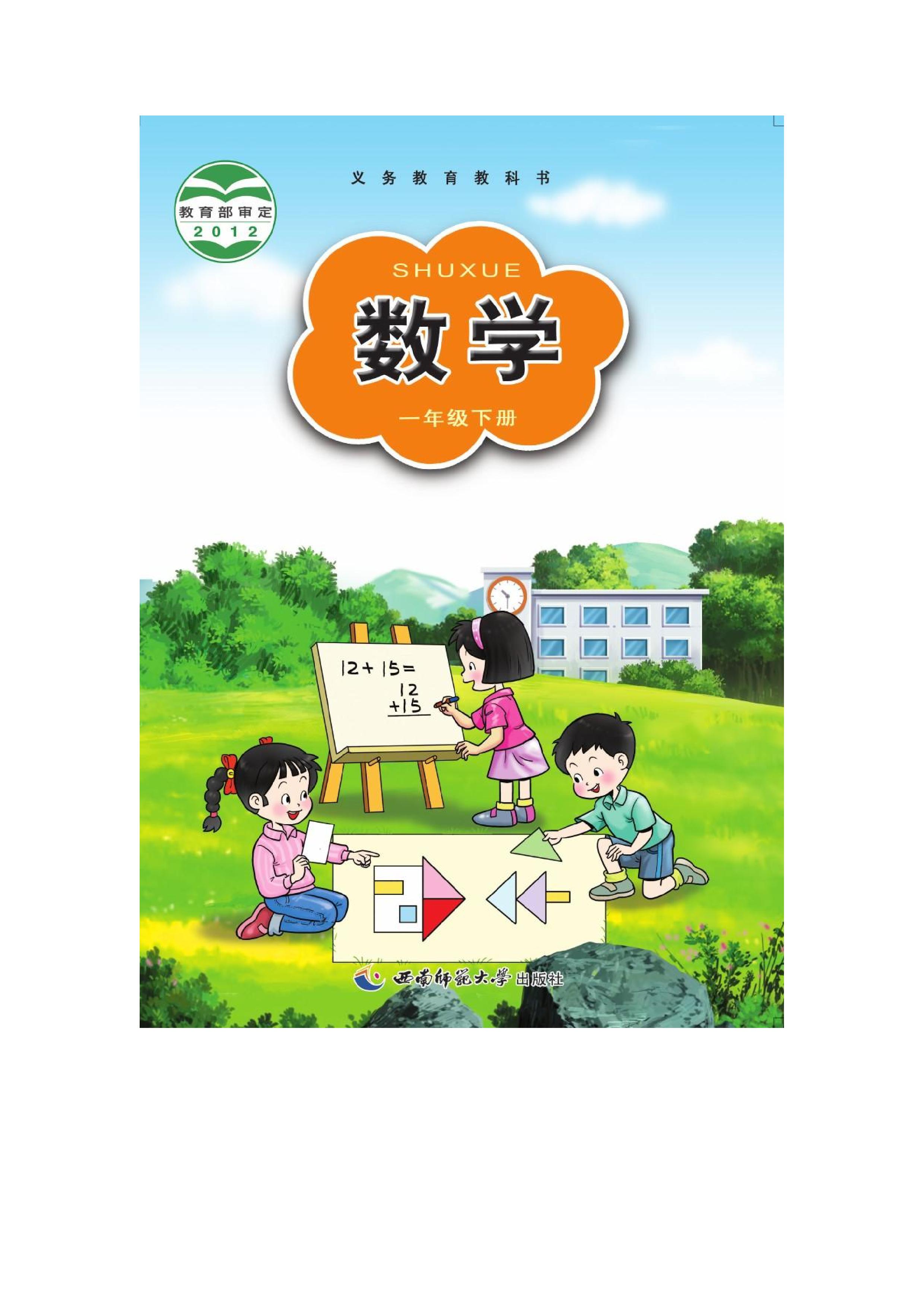 西南师范大学版小学一年级（下）数学电子课本