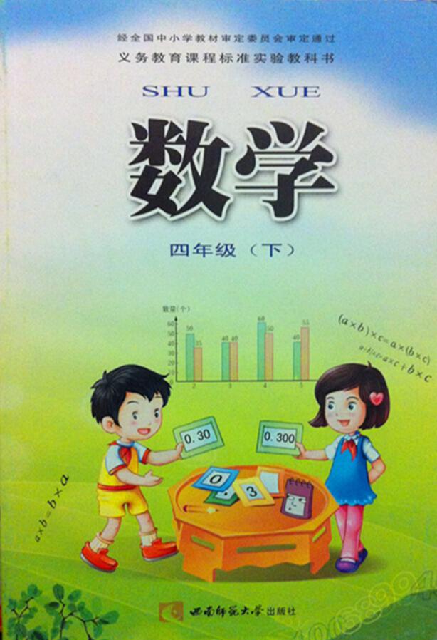 西南师范大学版小学四年级（下）数学电子课本