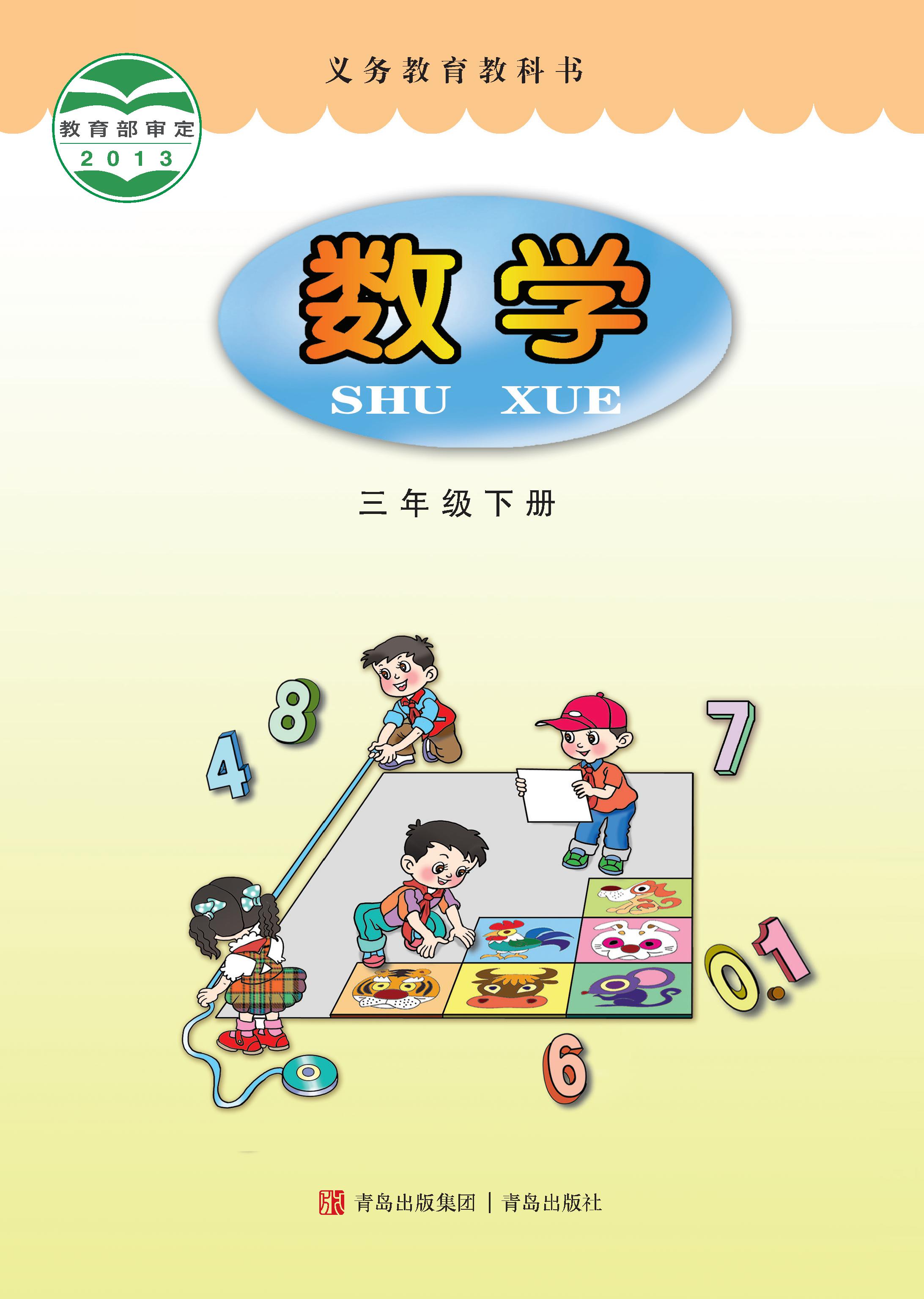 小学青岛版六三学制三年级（下）数学电子课本