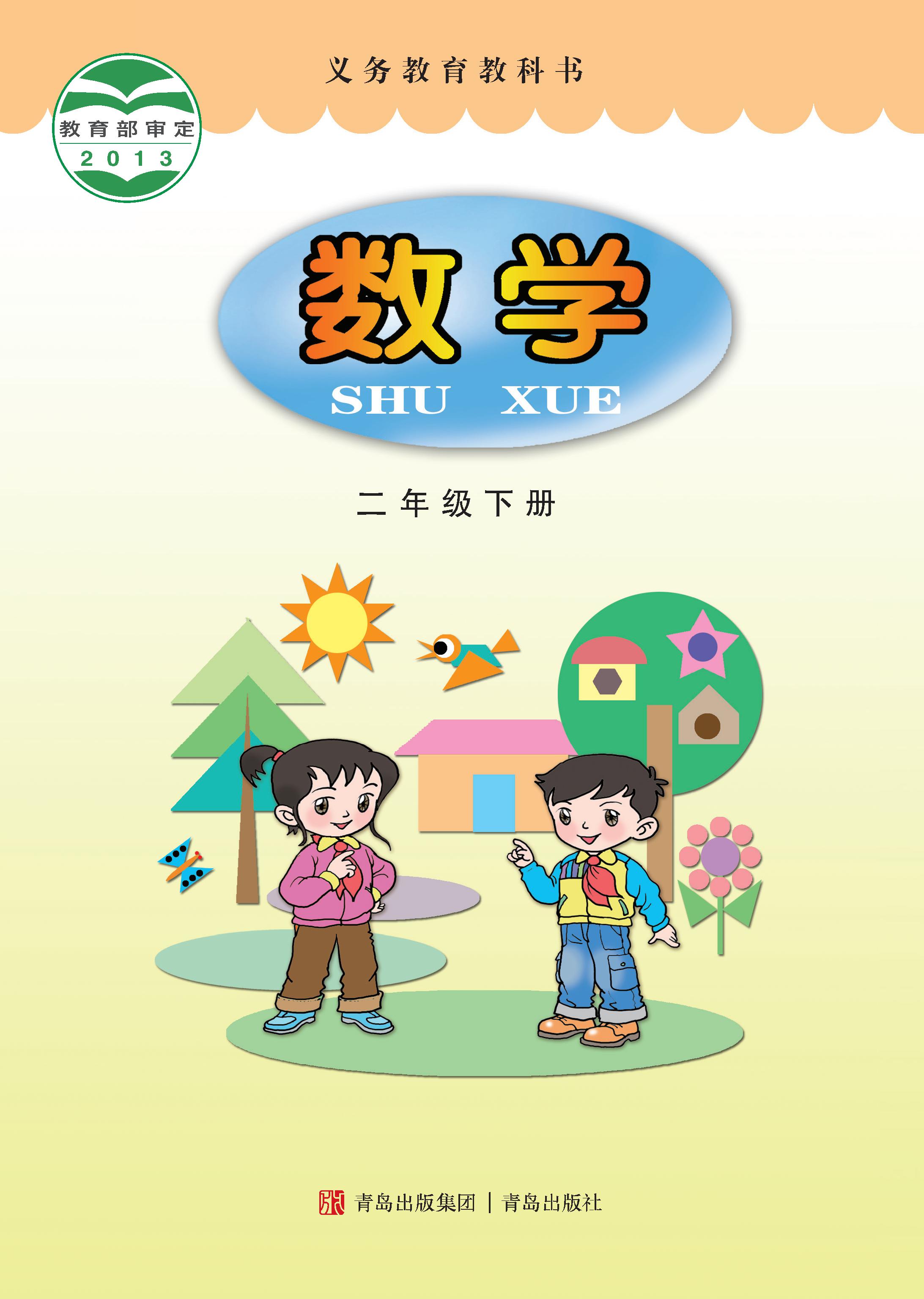 小学青岛版六三学制二年级（下）数学电子课本