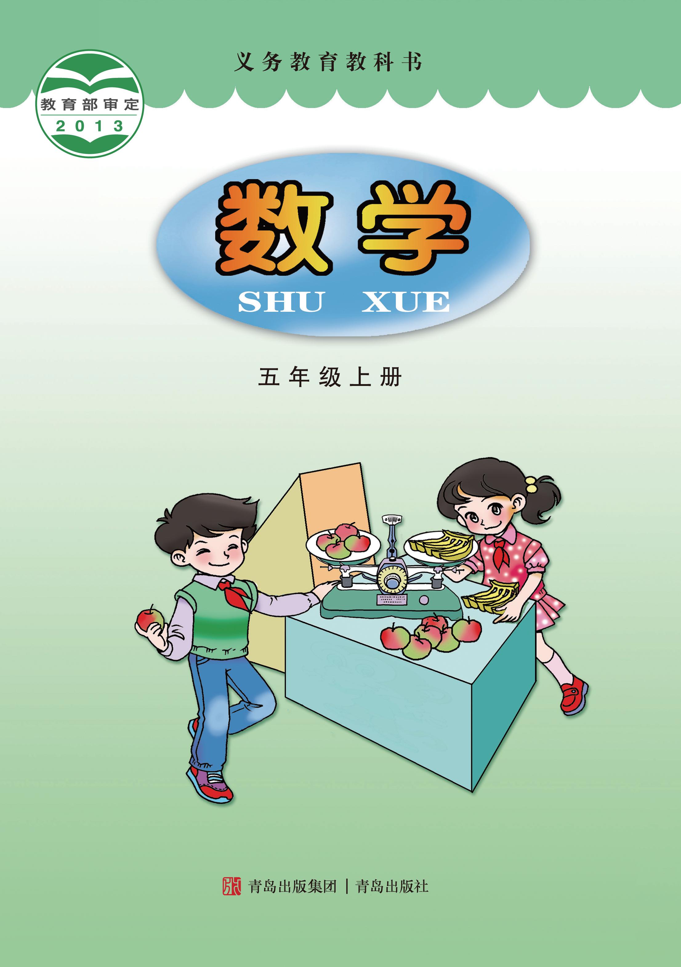 小学青岛版六三学制五年级（上）数学电子课本