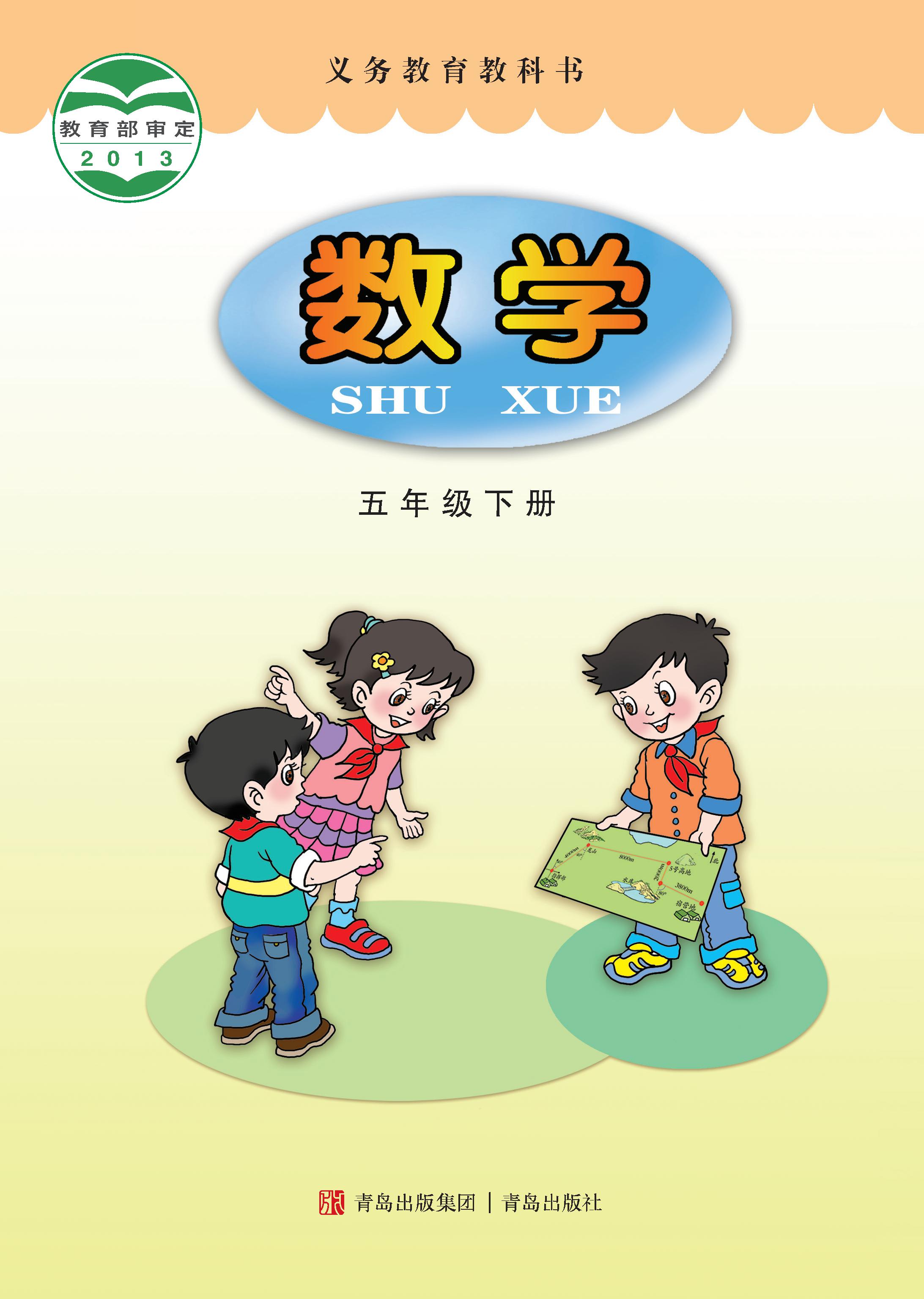 小学青岛版六三学制五年级（下）数学电子课本