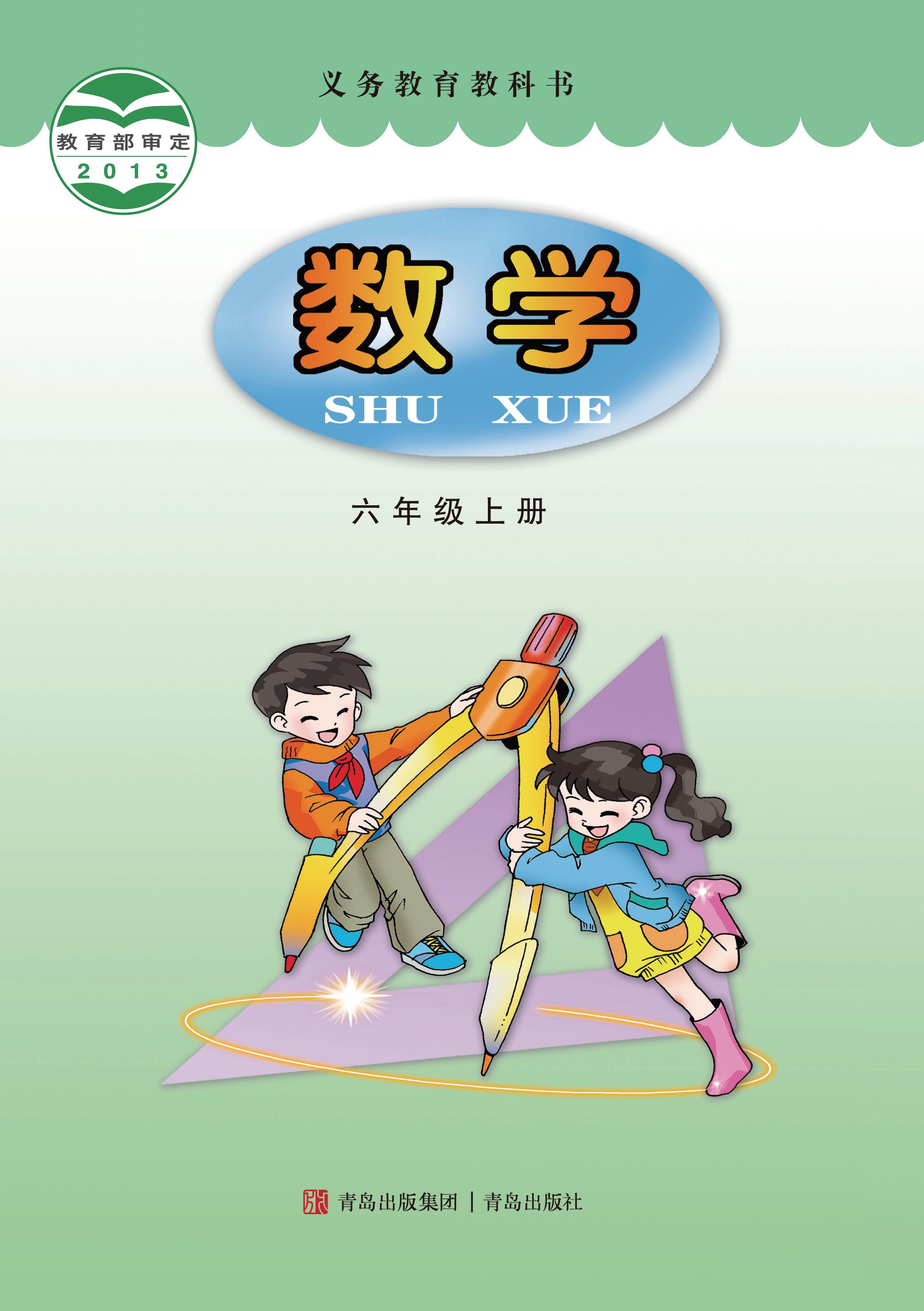 小学青岛版六三学制六年级（上）数学电子课本
