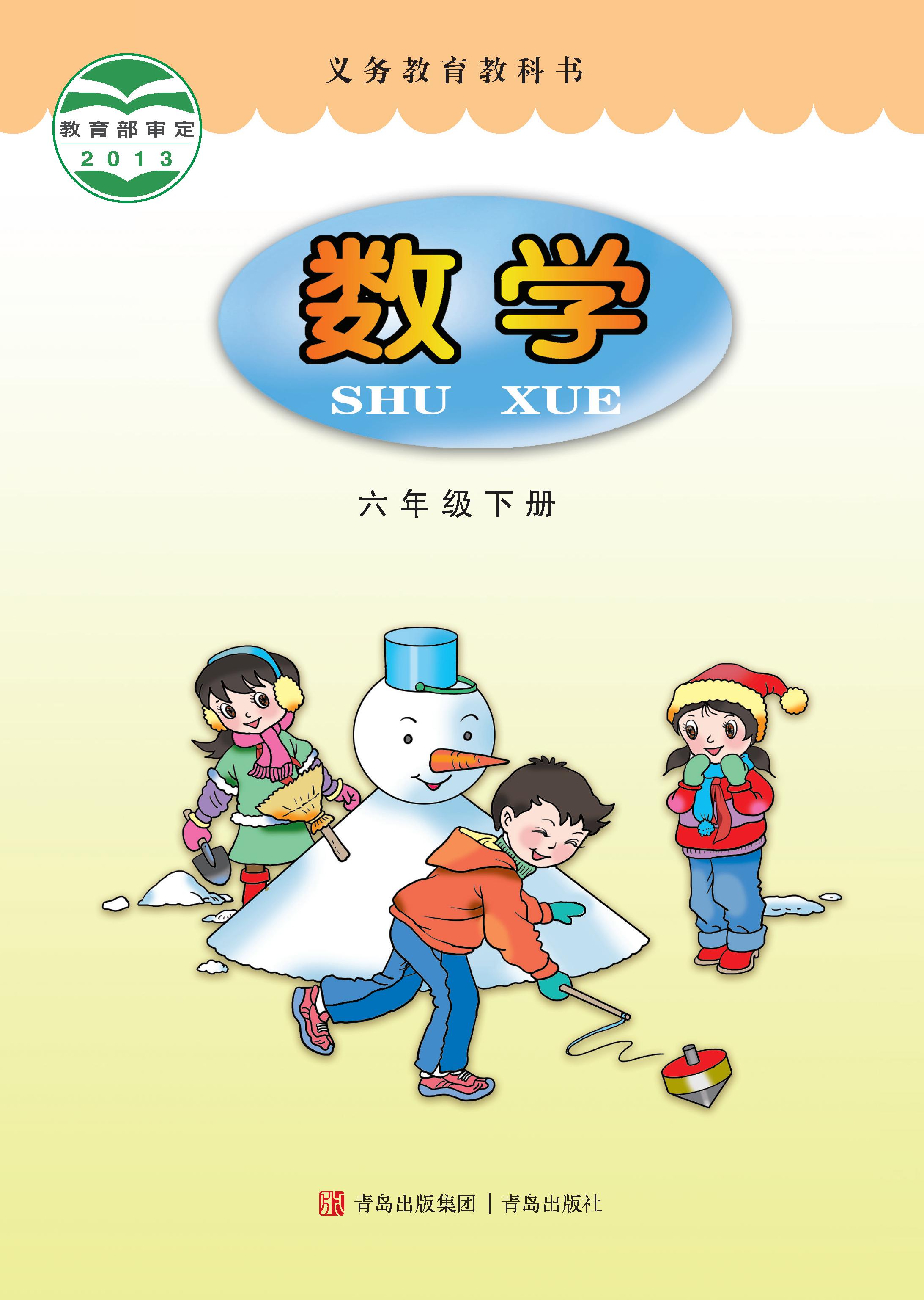 小学青岛版六三学制六年级（下）数学电子课本
