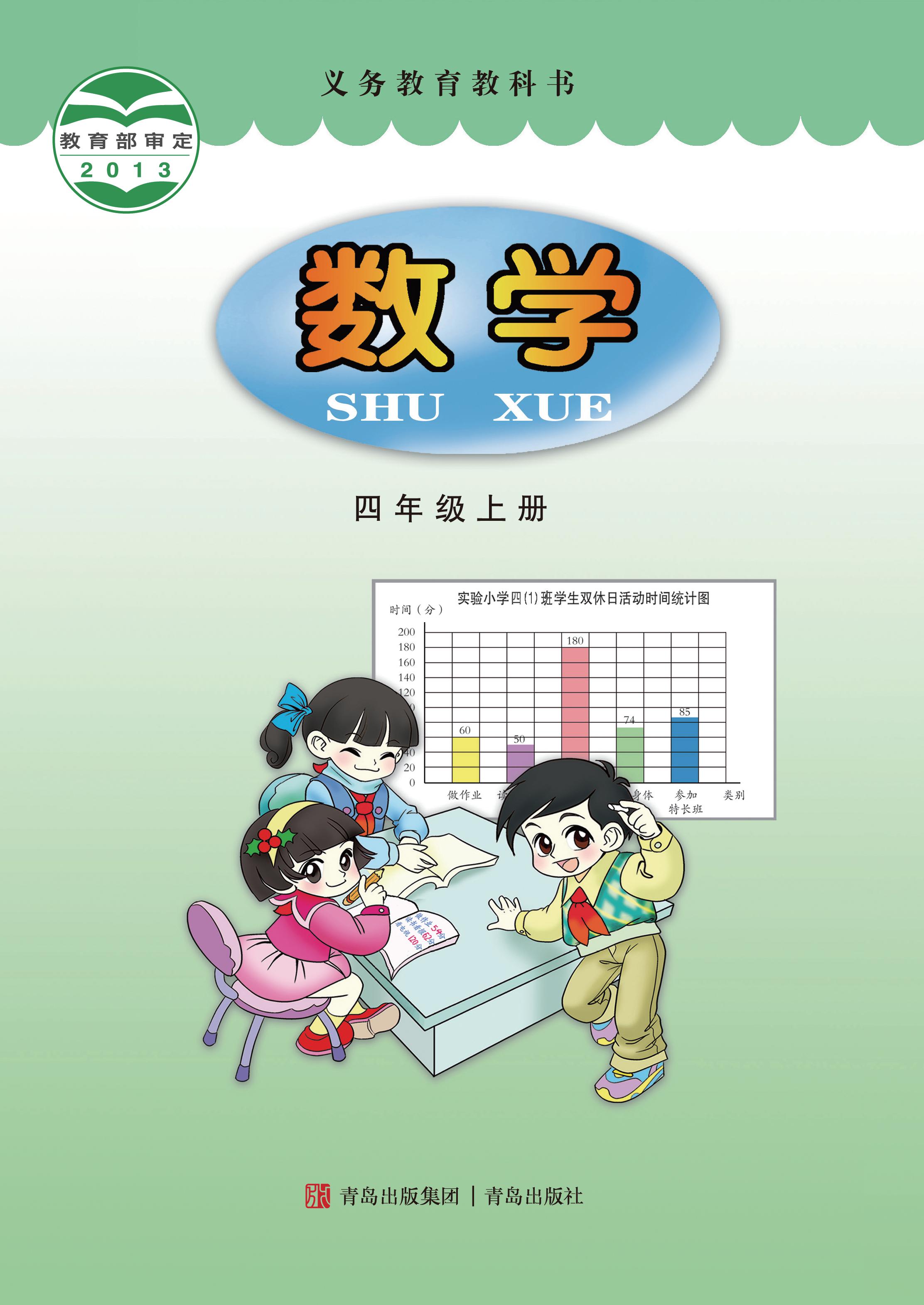 小学青岛版六三学制四年级（上）数学电子课本
