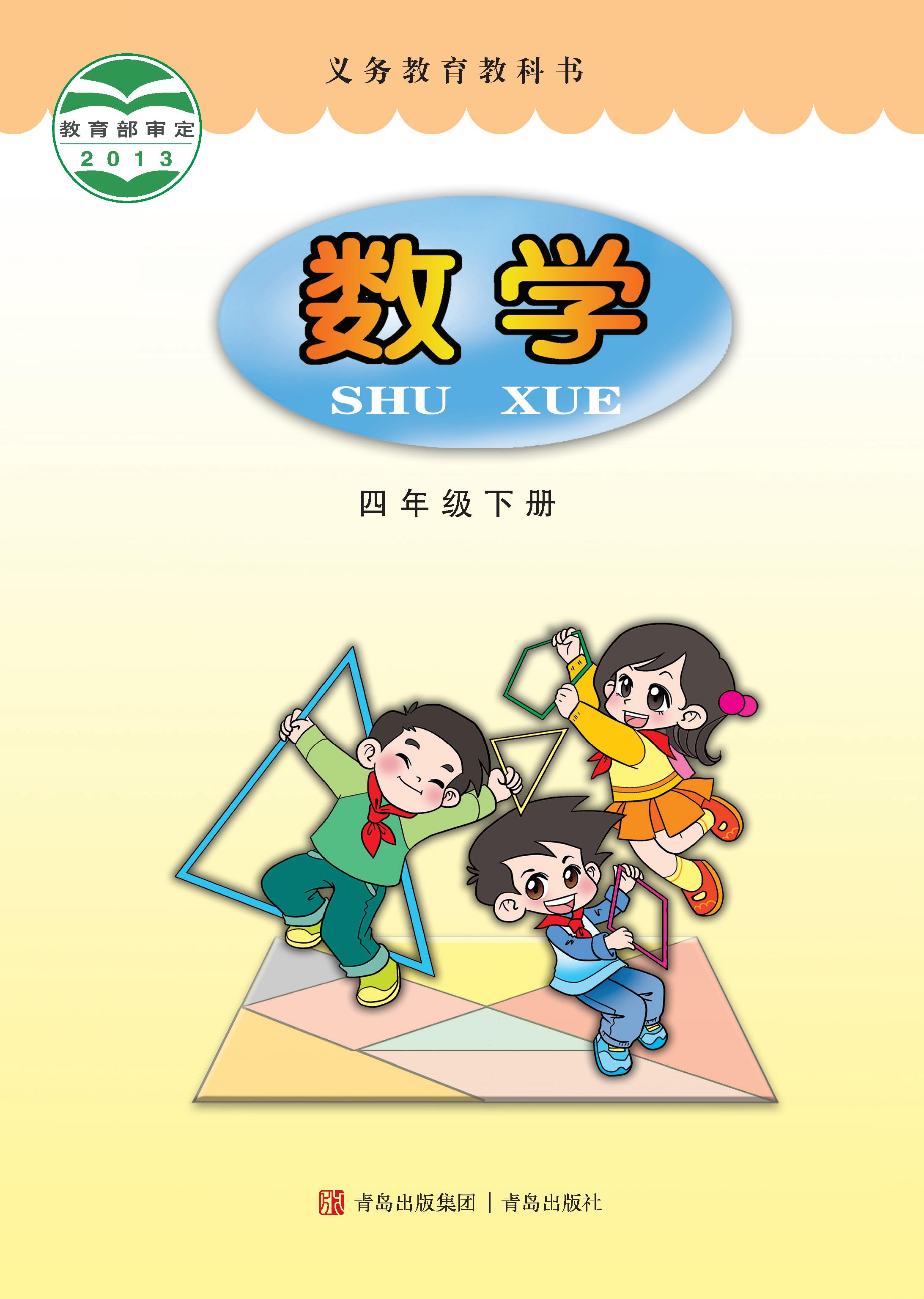 小学青岛版六三学制四年级（下）数学电子课本