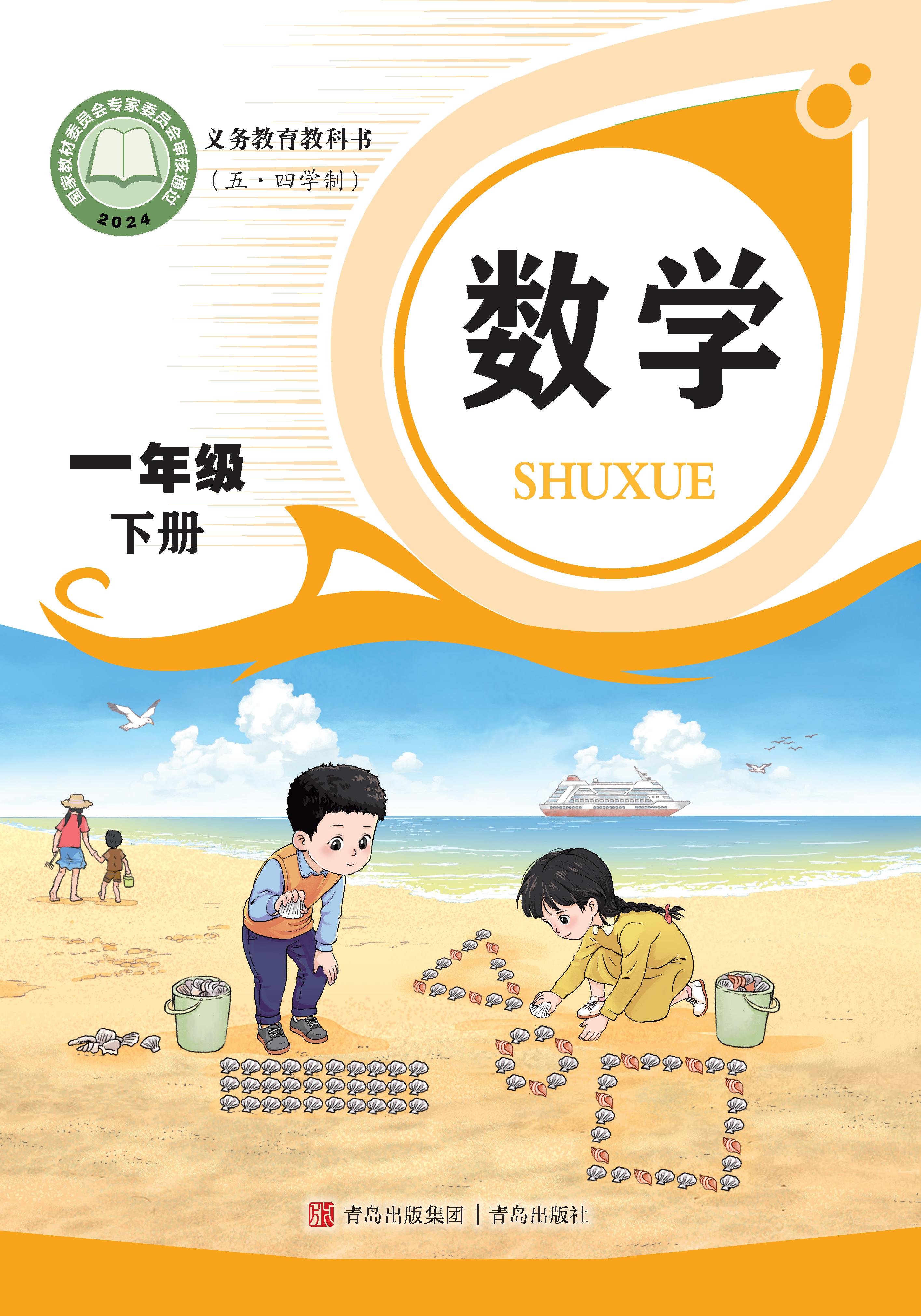 小学青岛版五四学制一年级（下）数学电子课本