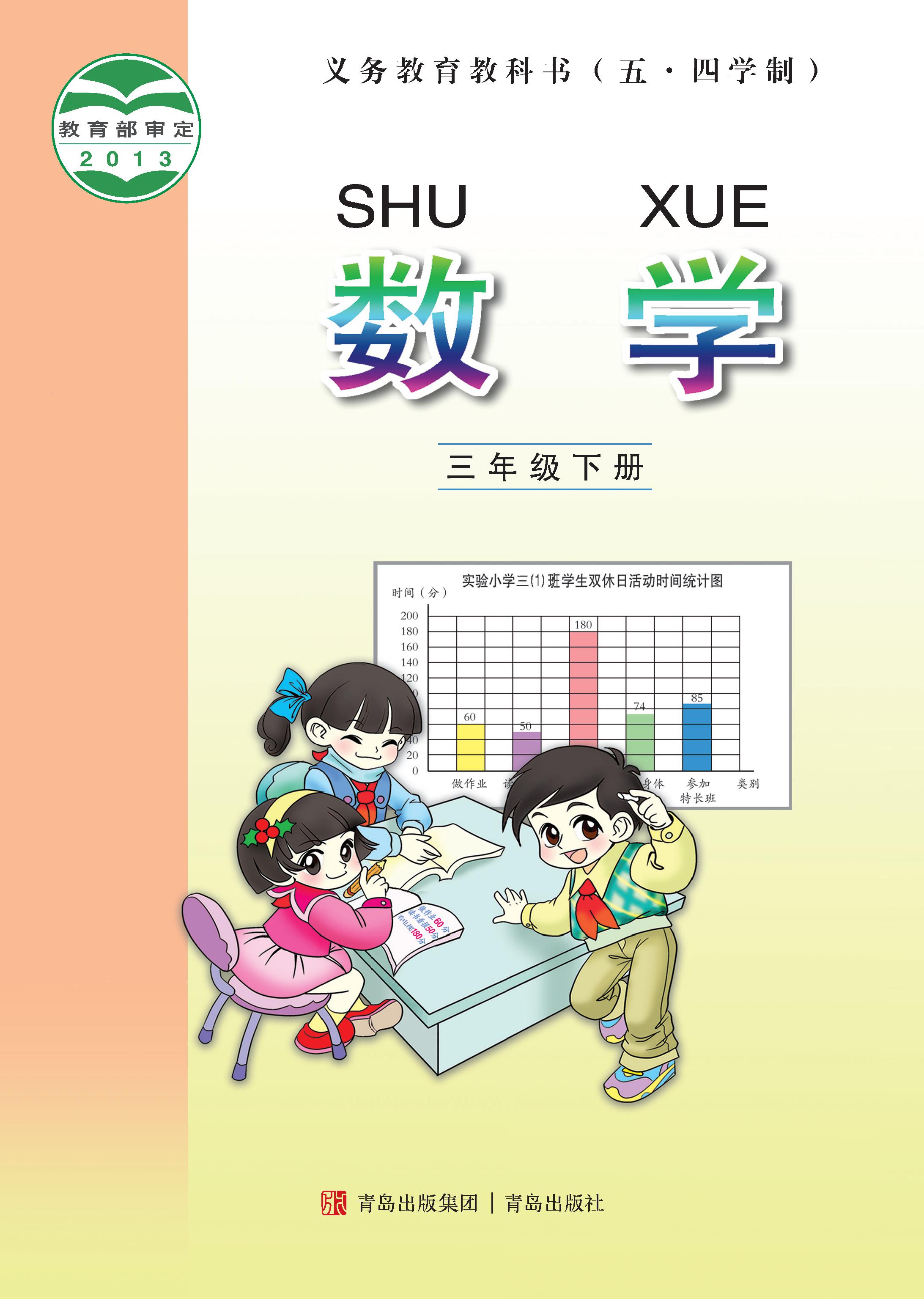 小学青岛版五四学制三年级（下）数学电子课本
