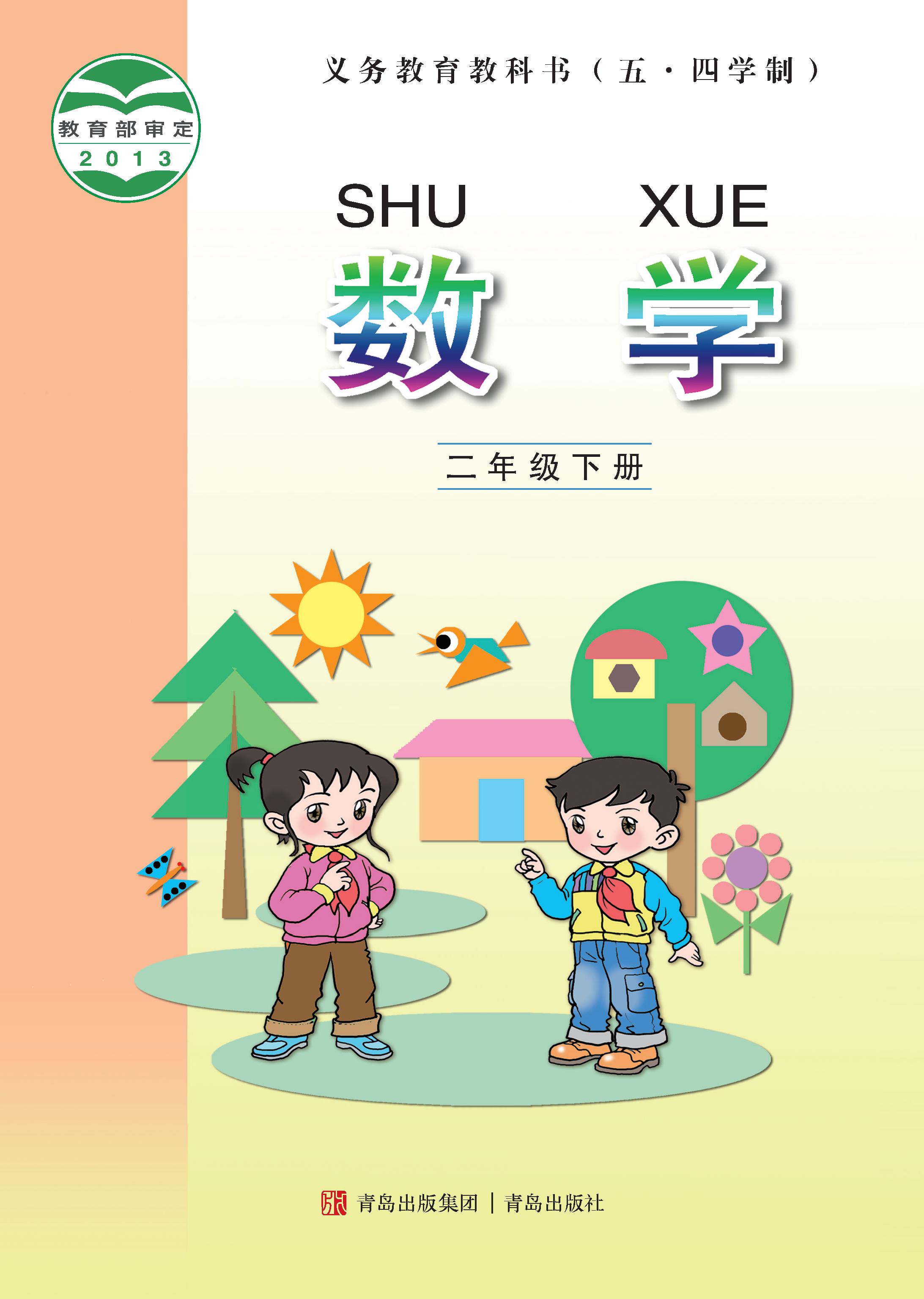 小学青岛版五四学制二年级（下）数学电子课本
