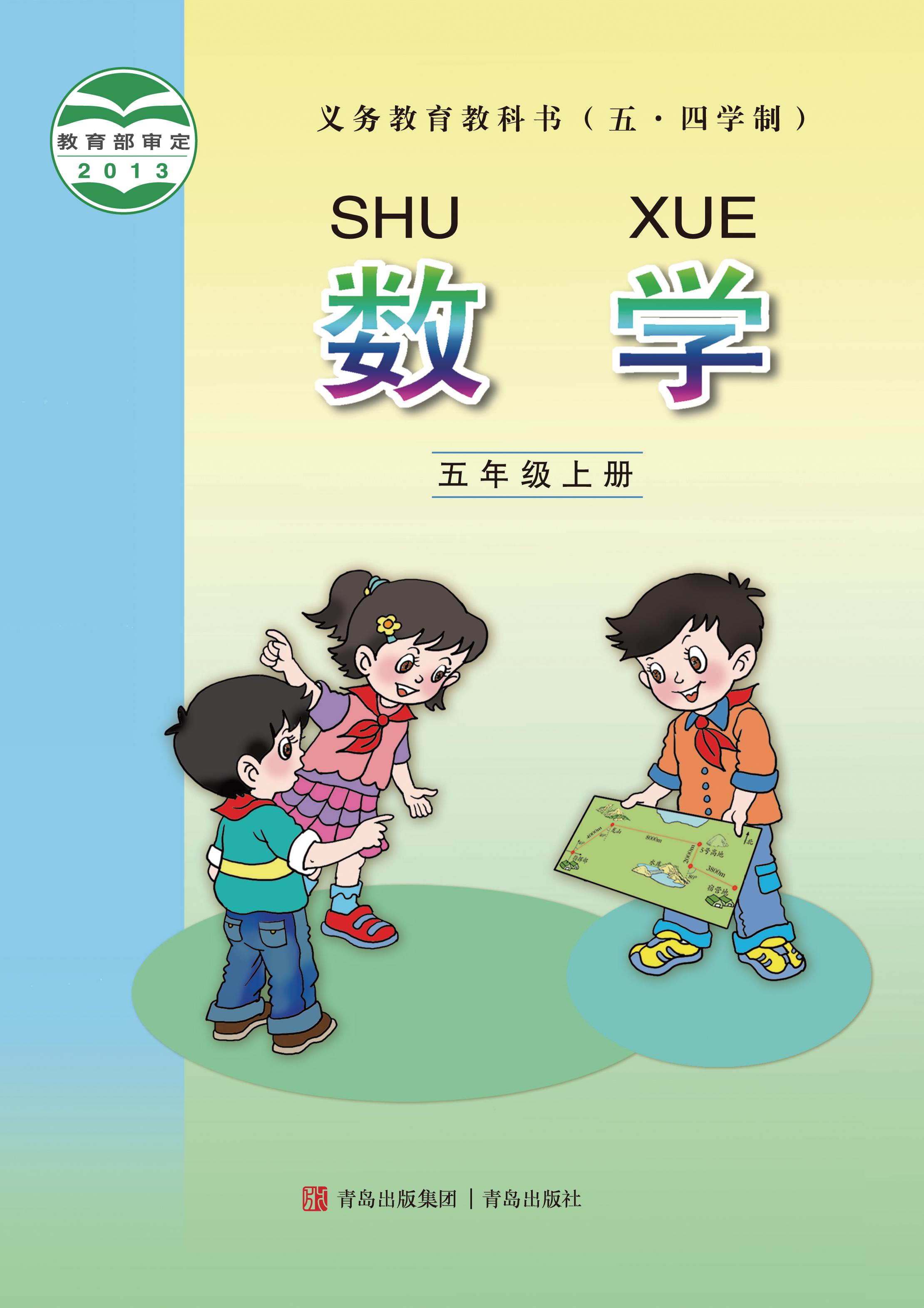小学青岛版五四学制五年级（上）数学电子课本