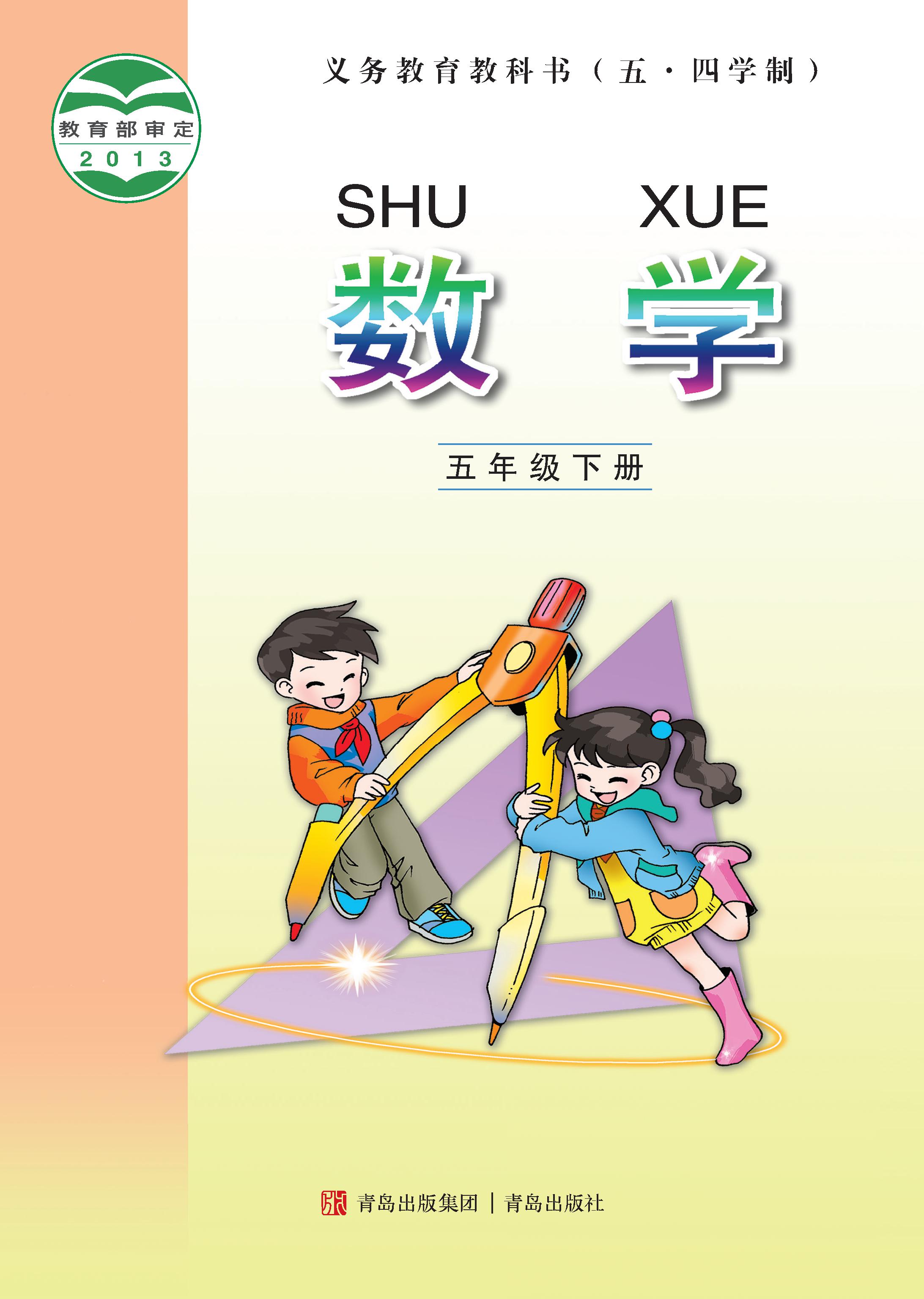 小学青岛版五四学制五年级（下）数学电子课本