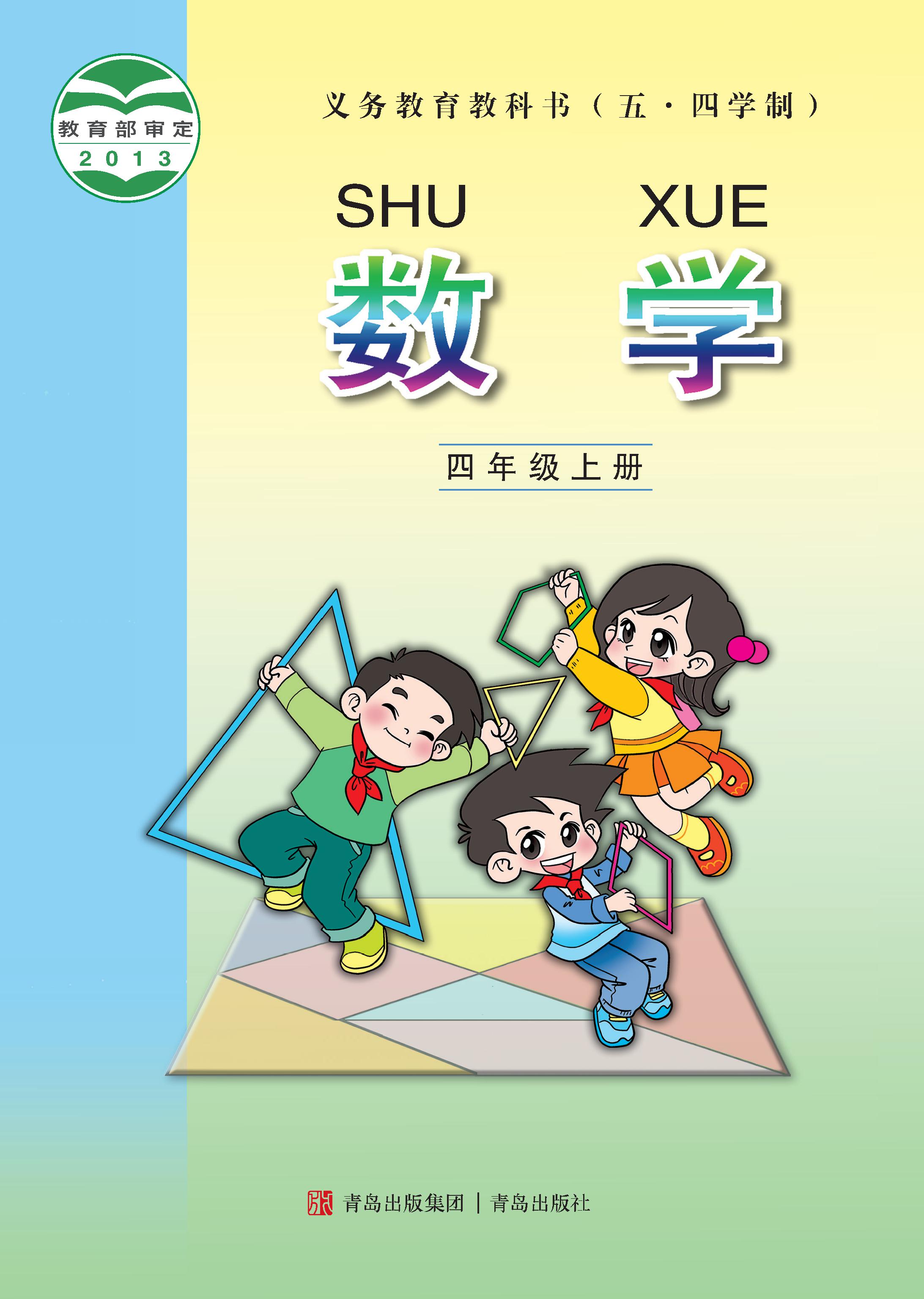 小学青岛版五四学制四年级（上）数学电子课本