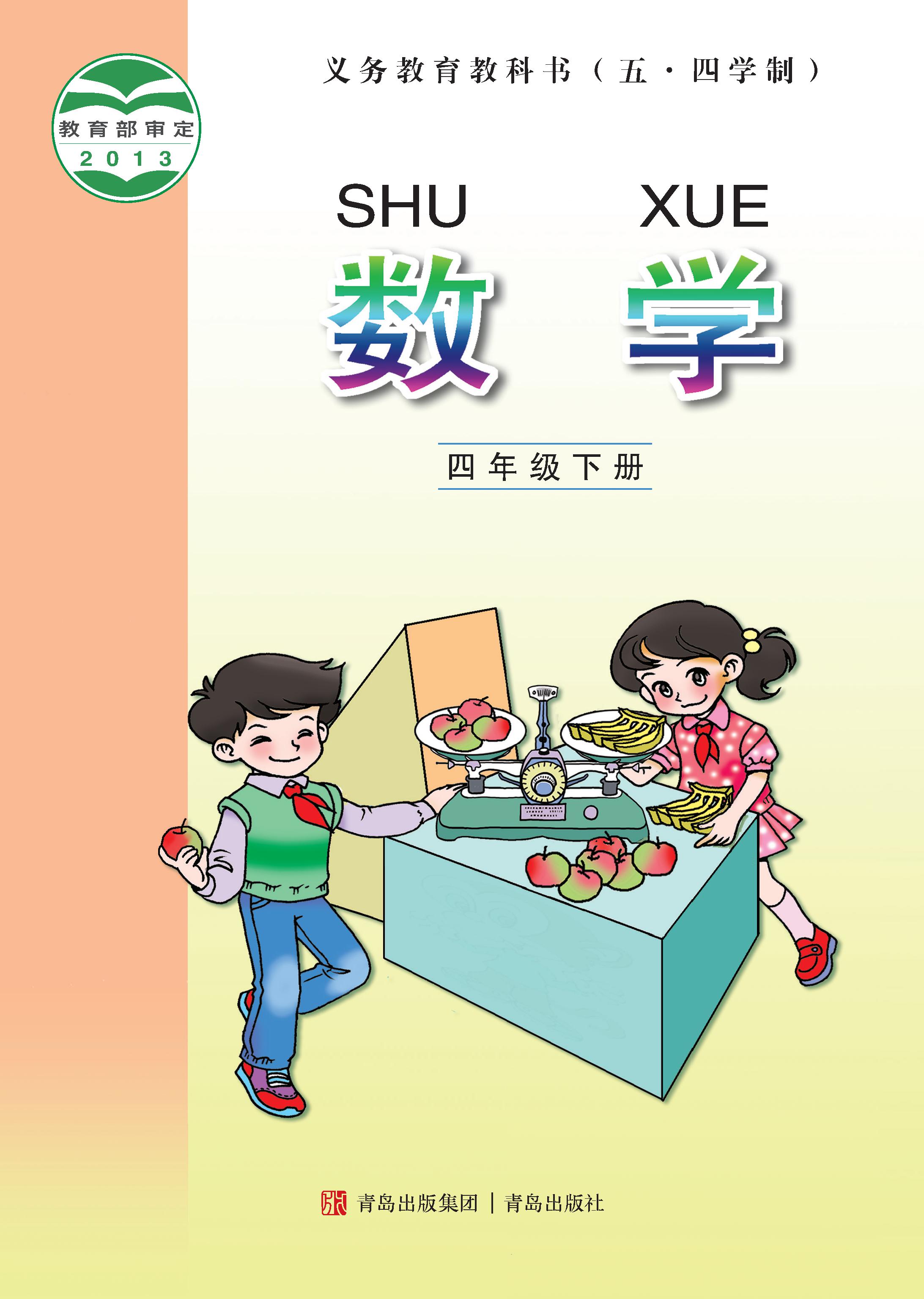小学青岛版五四学制四年级（下）数学电子课本