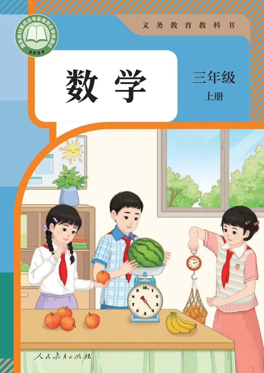 小学人教版三年级（上）数学电子课本（2024）
