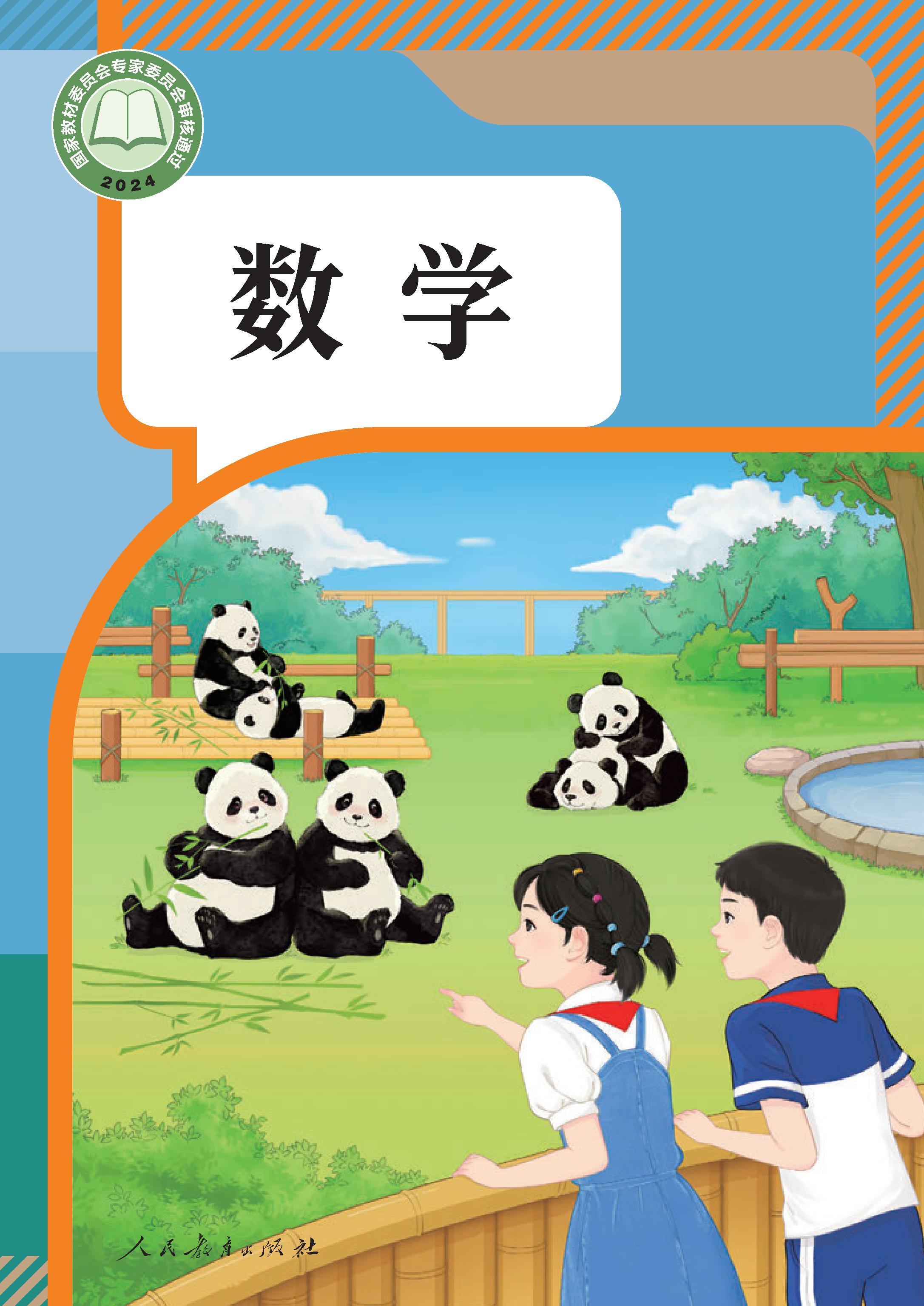 小学人教版二年级（上）数学电子课本（2024）