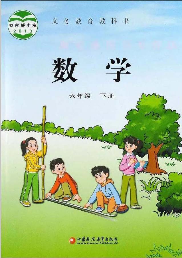 小学苏教版六年级（下）数学电子课本
