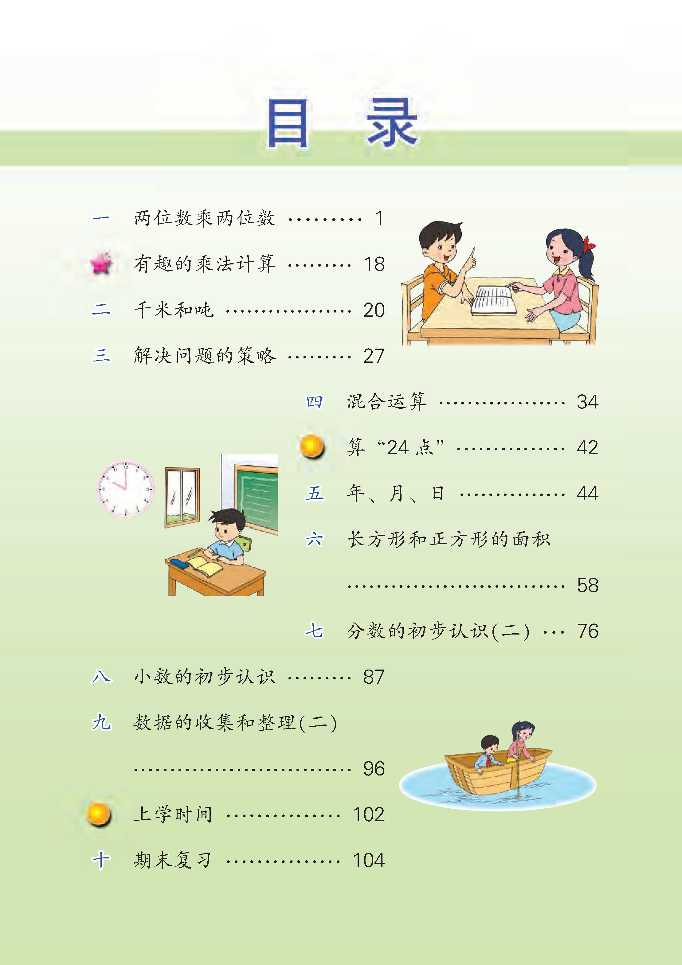 三年级（下)数学电子课本《苏教版》 - 0003.jpg