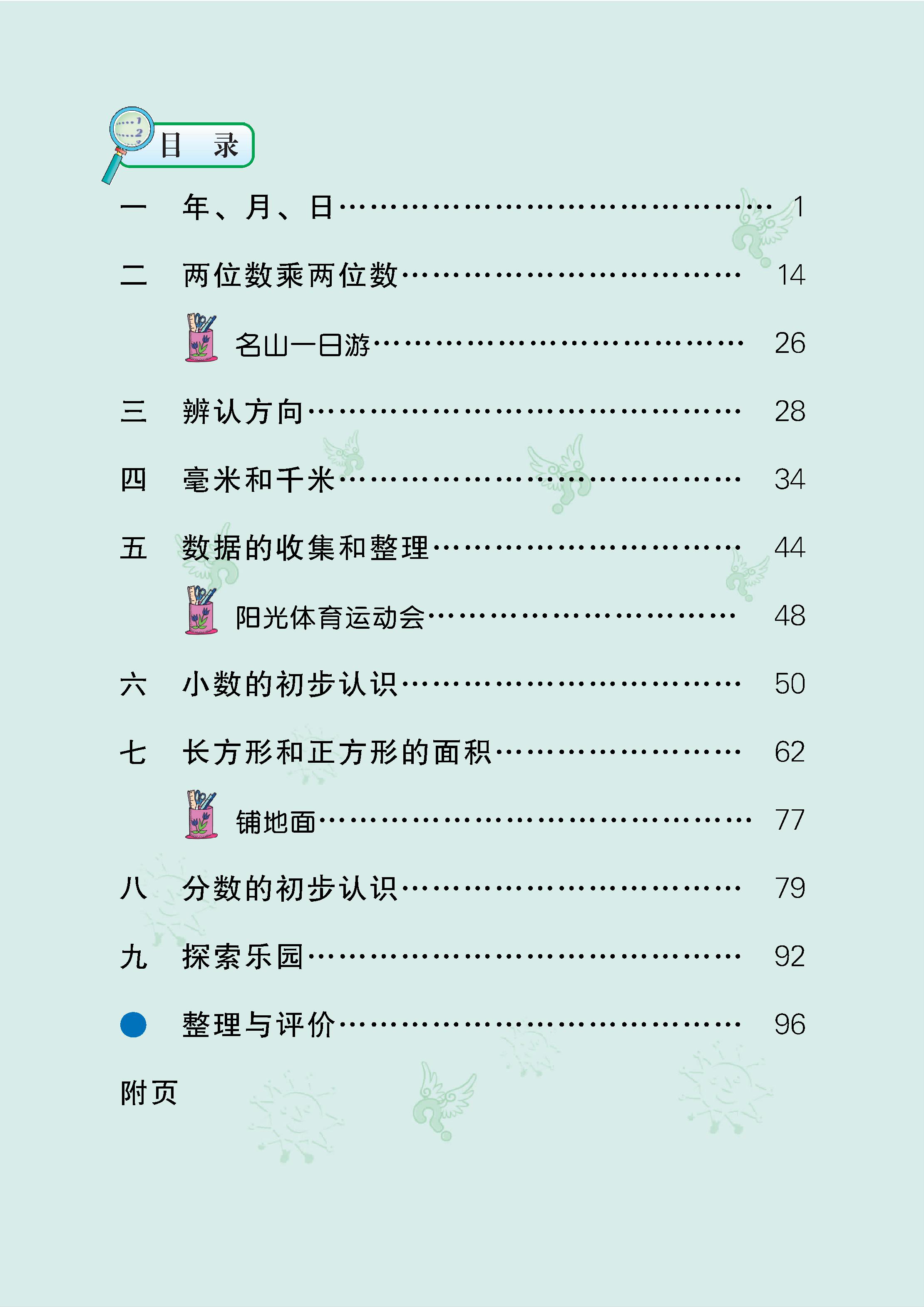 冀教版·数学三年级下册 - 0004.jpg