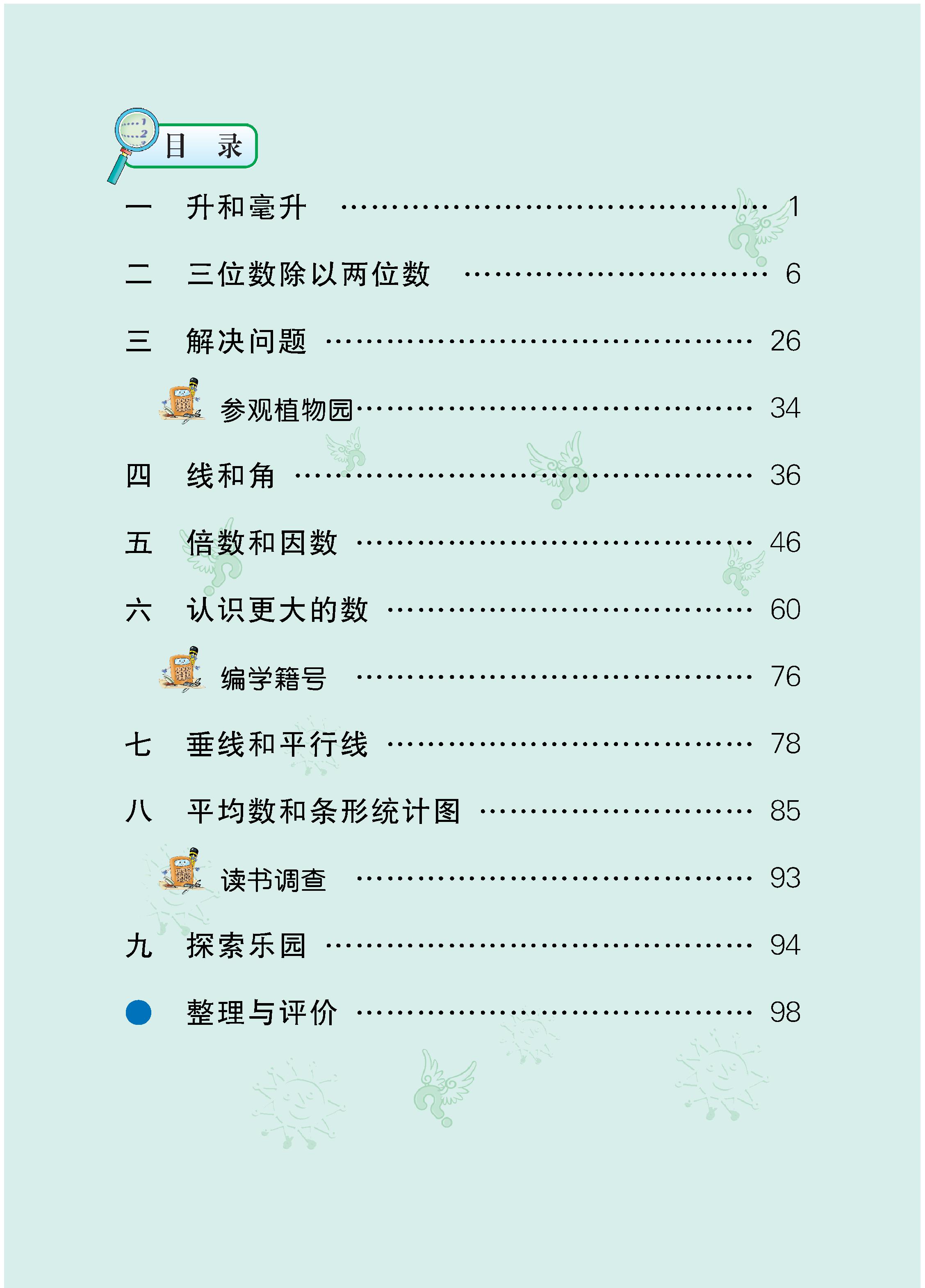 冀教版·数学四年级上册 - 0004.jpg