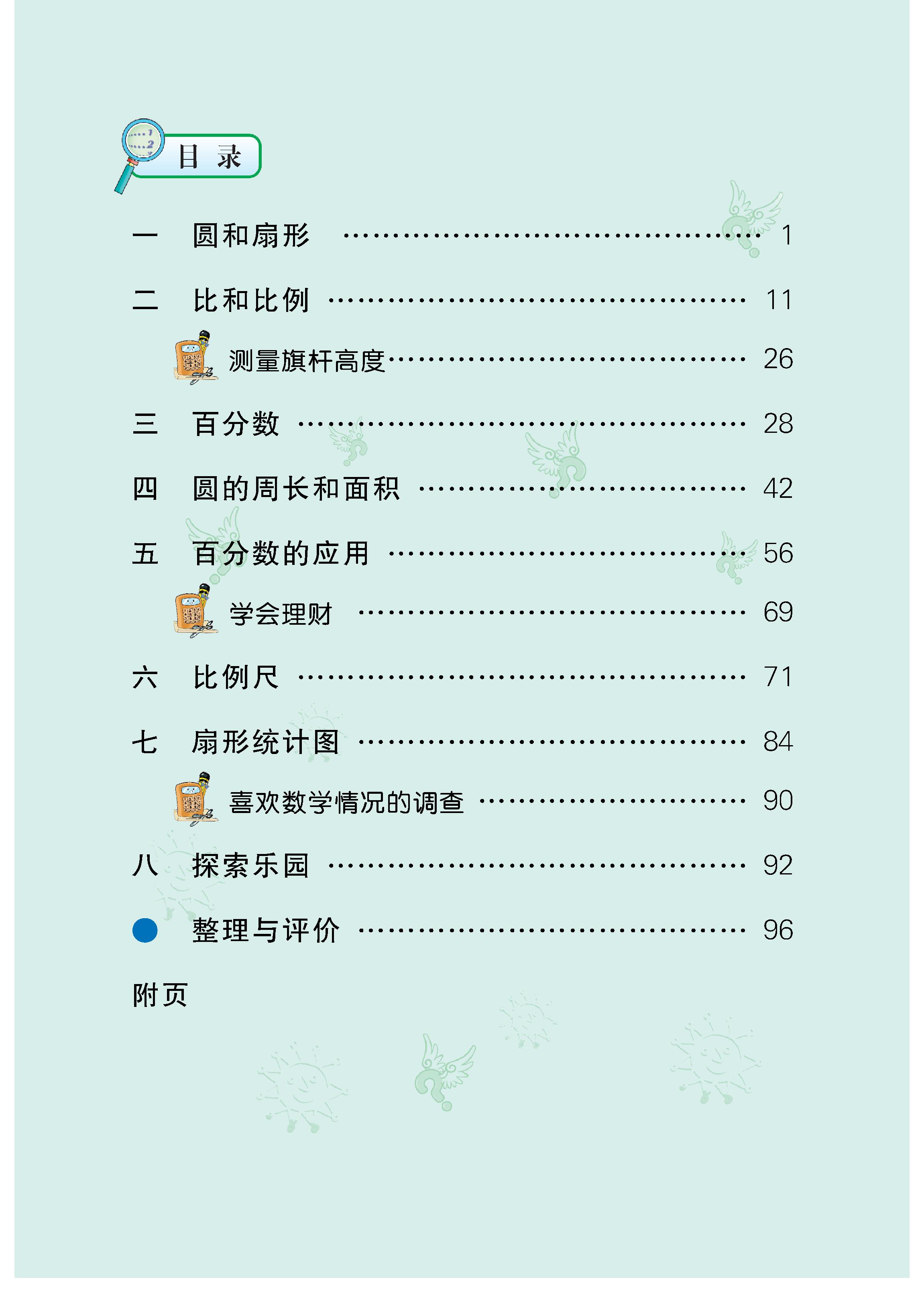 冀教版·数学六年级上册 - 0004.jpg